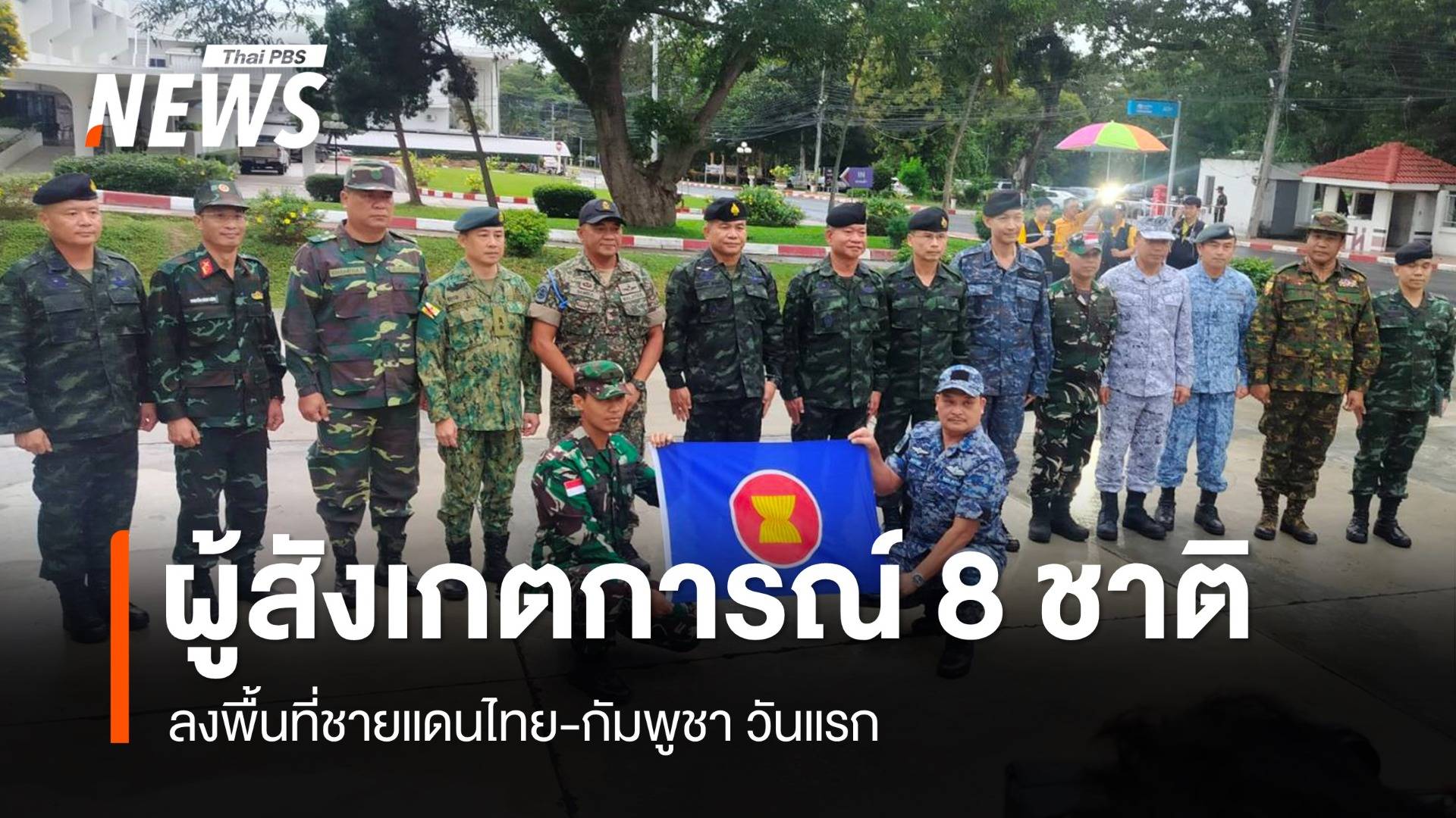 คณะ IOT 8 ชาติลงพื้นที่ชายแดนไทย-กัมพูชาวันแรก สอบข้อเท็จจริงละเมิดหยุดยิง