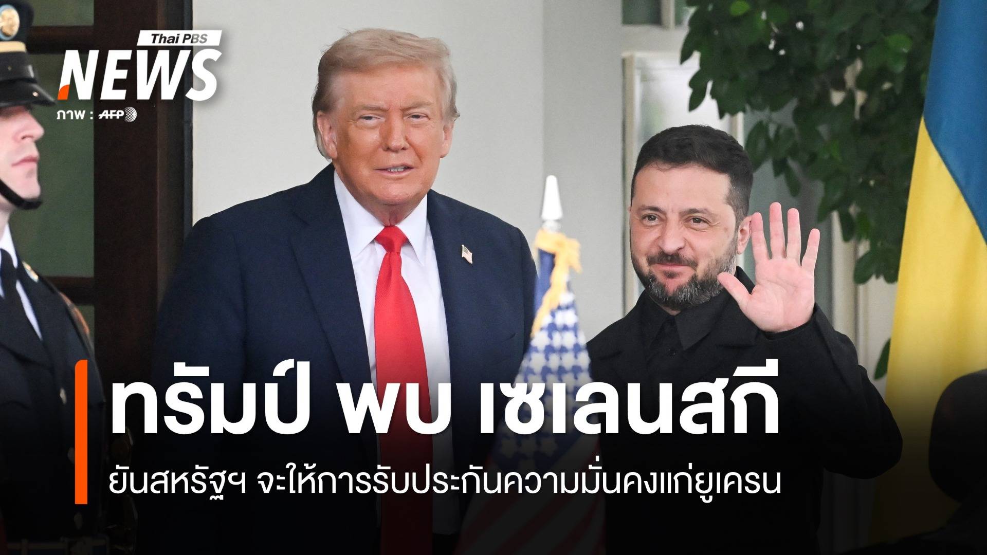 ทรัมป์ พบ เซเลนสกี หารือชื่นมื่น ยันสหรัฐฯ จะให้การรับประกันความมั่นคงแก่ยูเครน