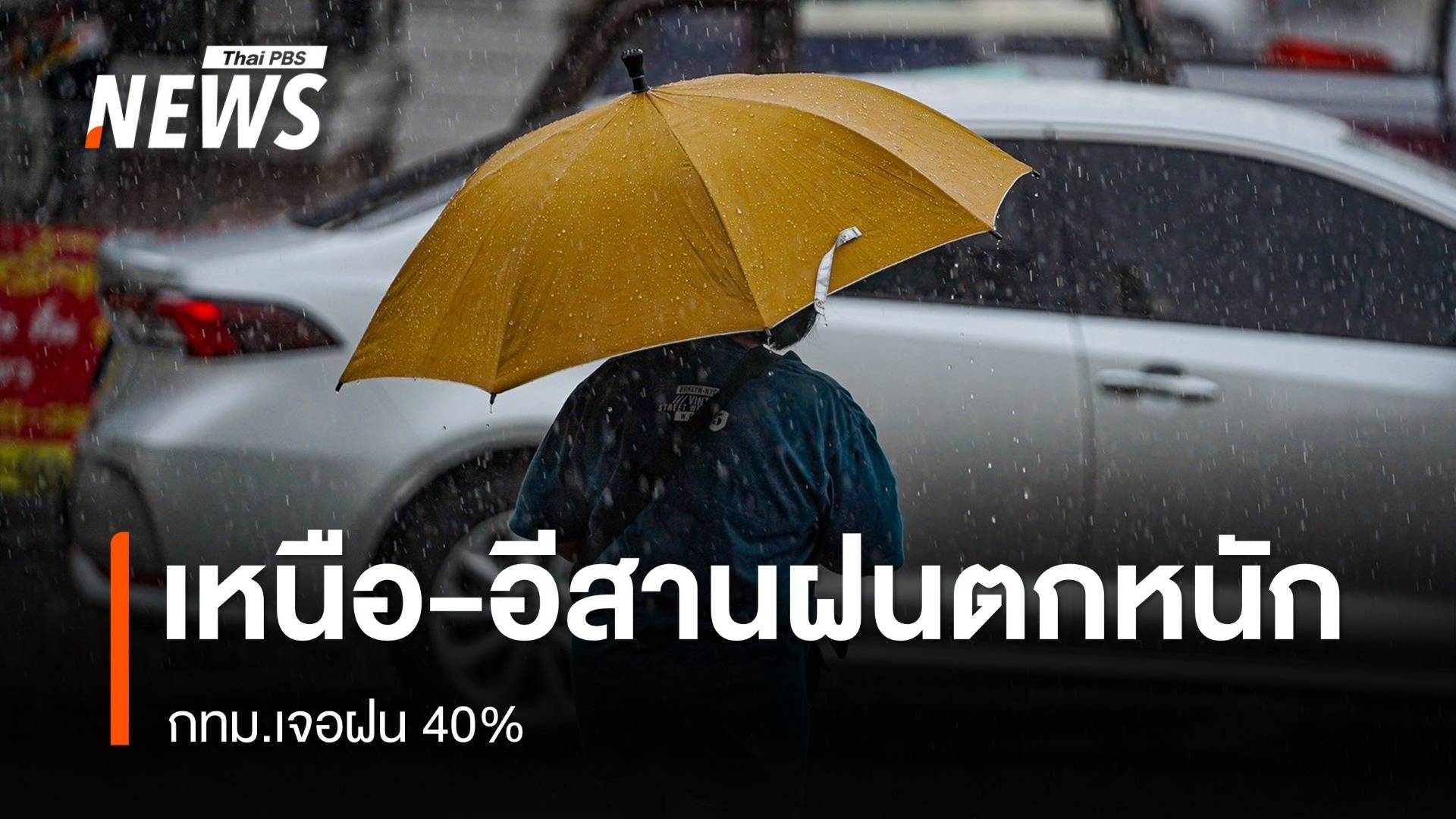 สภาพอากาศวันนี้ เหนือ-อีสานฝนตกหนัก กทม.เจอฝน 40%