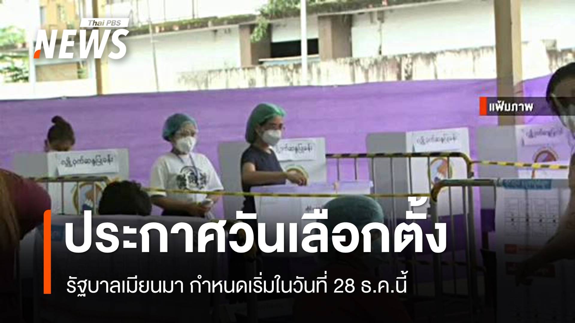 รัฐบาลทหารเมียนมาประกาศวันเลือกตั้ง เริ่ม 28 ธ.ค. นี้