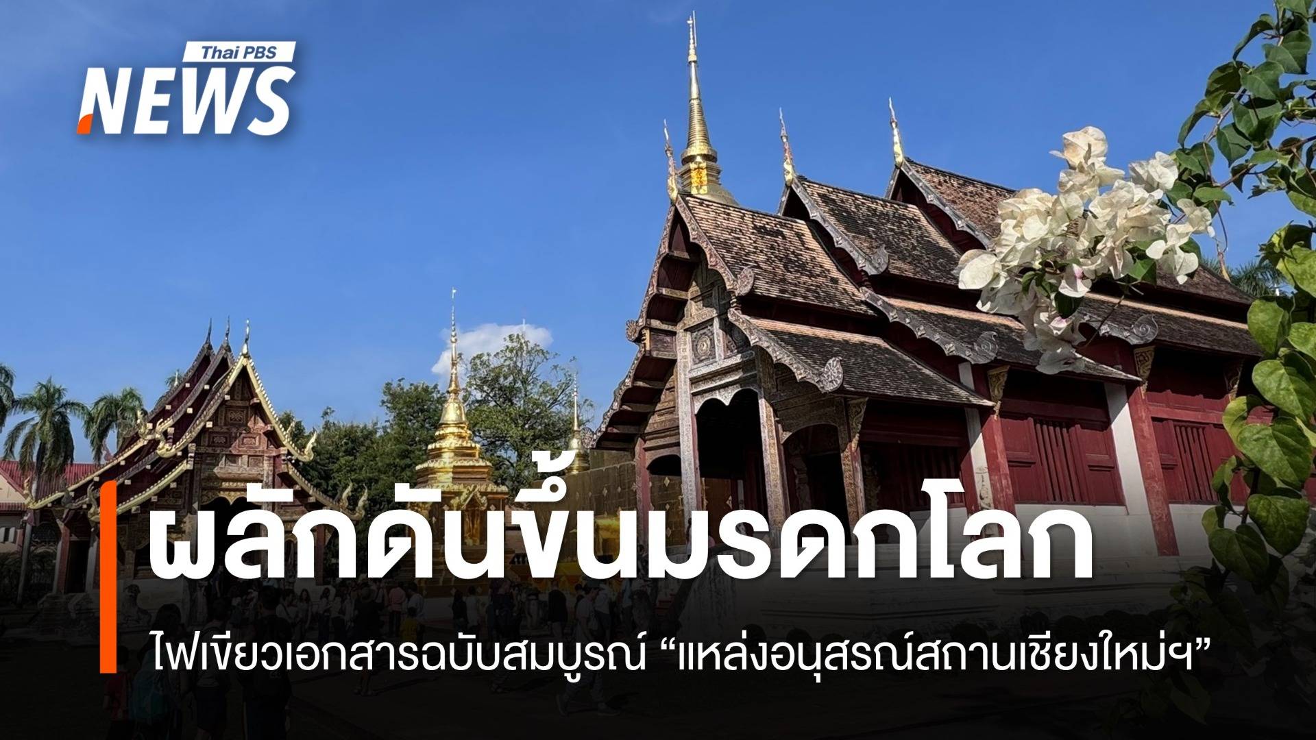 ไฟเขียวเอกสารฉบับสมบูรณ์ ชง “แหล่งอนุสรณ์สถานเชียงใหม่ฯ” ขึ้นทะเบียนมรดกโลก