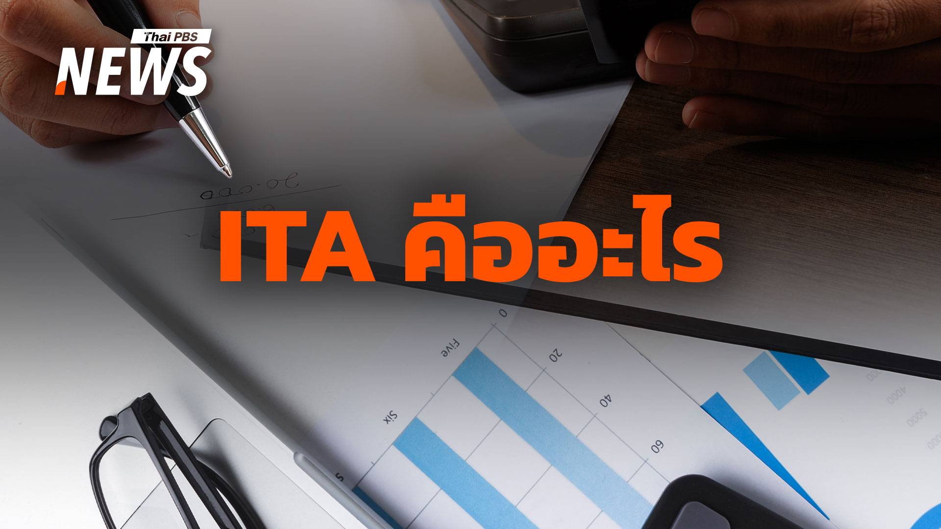 ทำความเข้าใจระบบ ITA ตรวจสุขภาพองค์กรรัฐ สะท้อน "คุณธรรม-ความโปร่งใส"