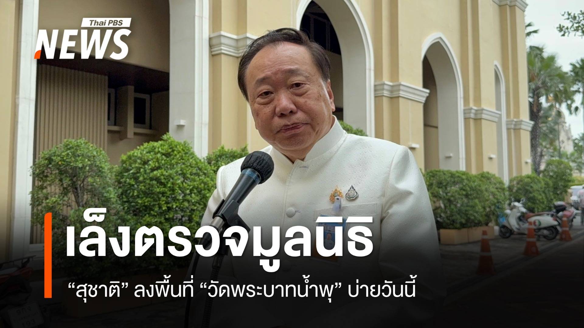 "สุชาติ" ลง "วัดพระบาทน้ำพุ" บ่ายนี้ ตรวจสอบมูลนิธิฯ
