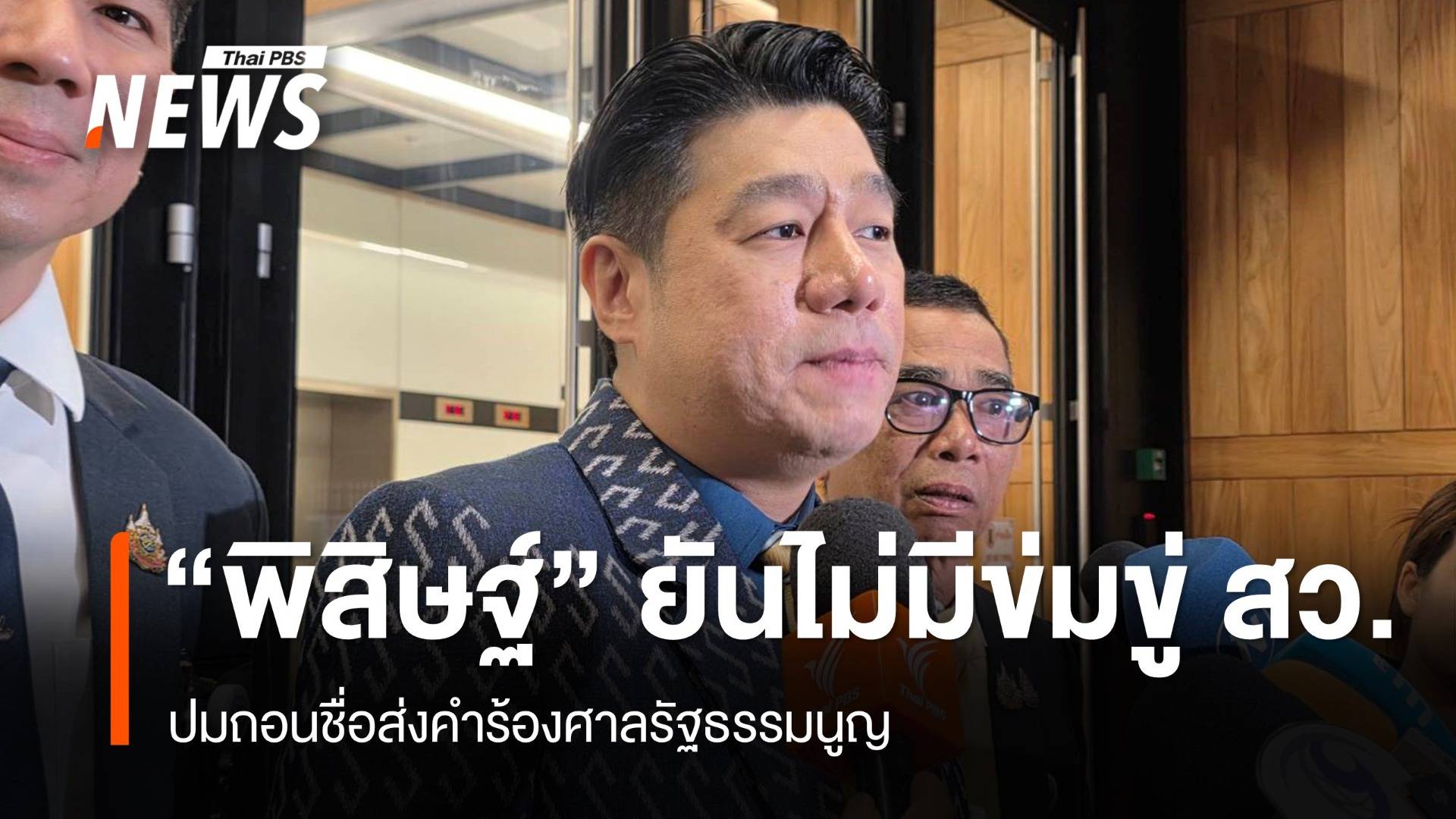 "พิสิษฐ์" ยืนยันไม่มีข่มขู่ สว.ถอนชื่อส่งคำร้องศาลรัฐธรรมนูญ