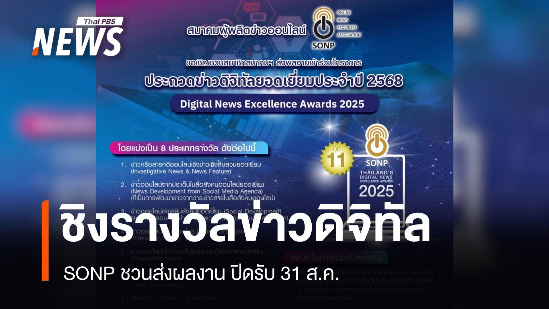 ชิงรางวัลข่าวดิจิทัล SONP เปิดรับผลงานยอดเยี่ยม 2568