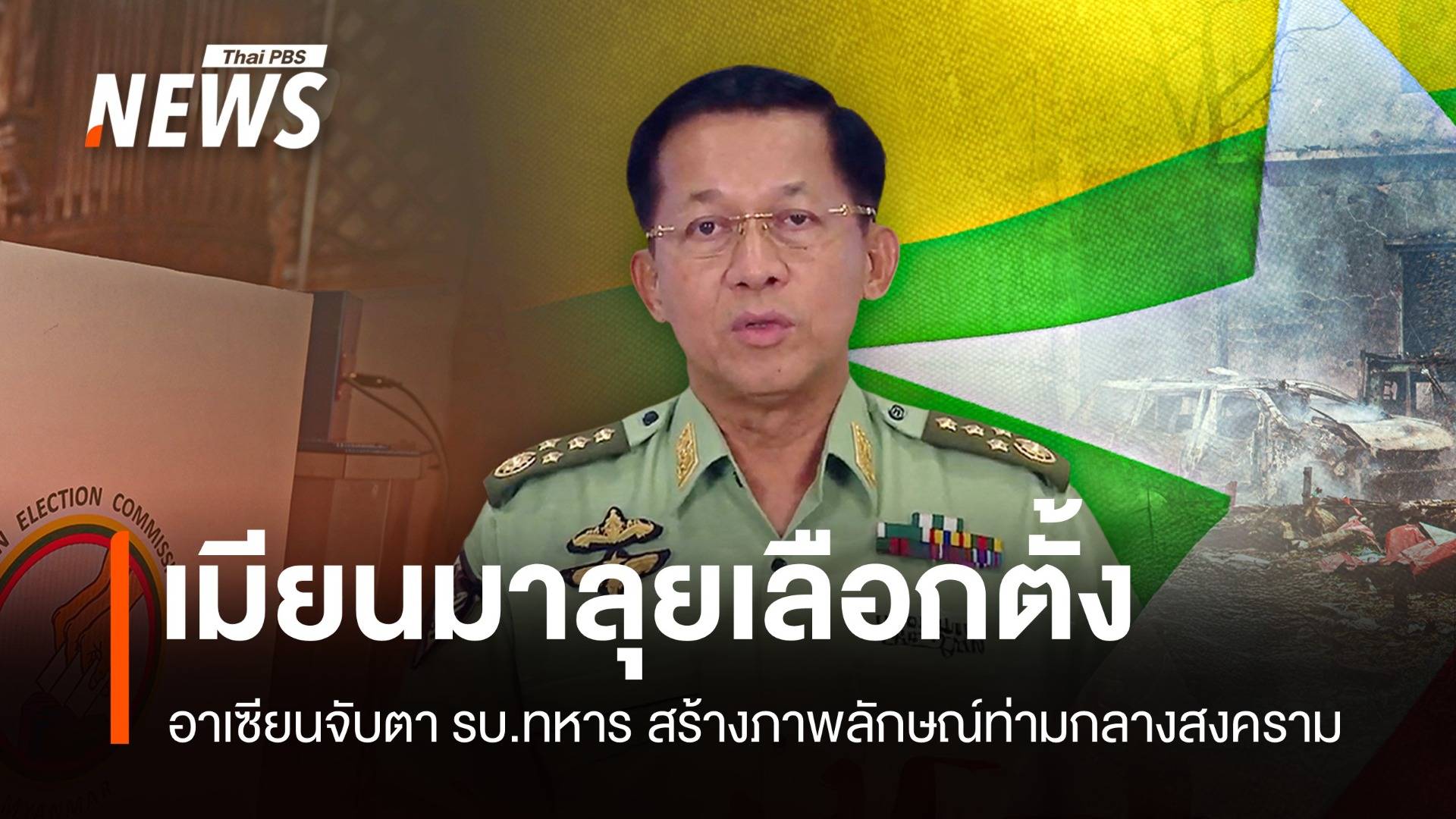 อาเซียนจับตา "เมียนมา" จัดเลือกตั้งท่ามกลางความขัดแย้ง