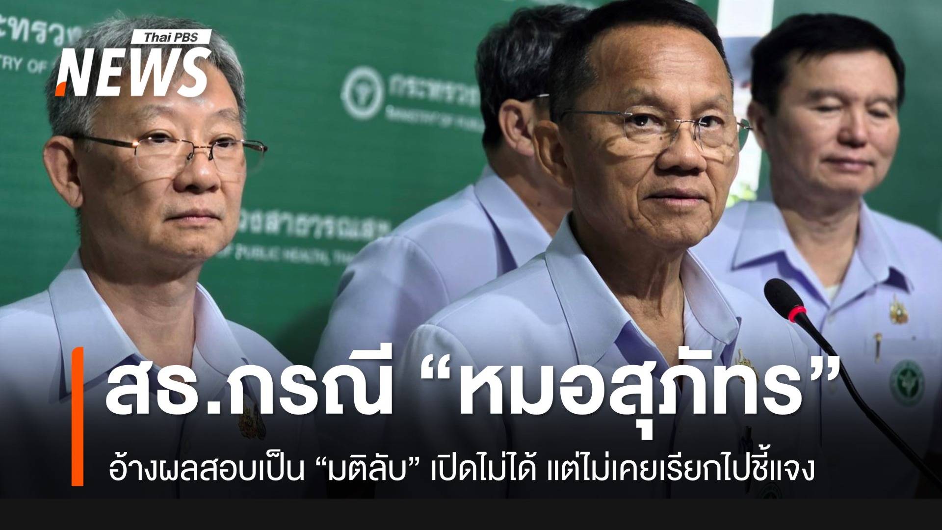 “สมศักดิ์” อ้างผลสอบ "หมอสุภัทร" เป็น “มติลับ” เปิดเผยไม่ได้