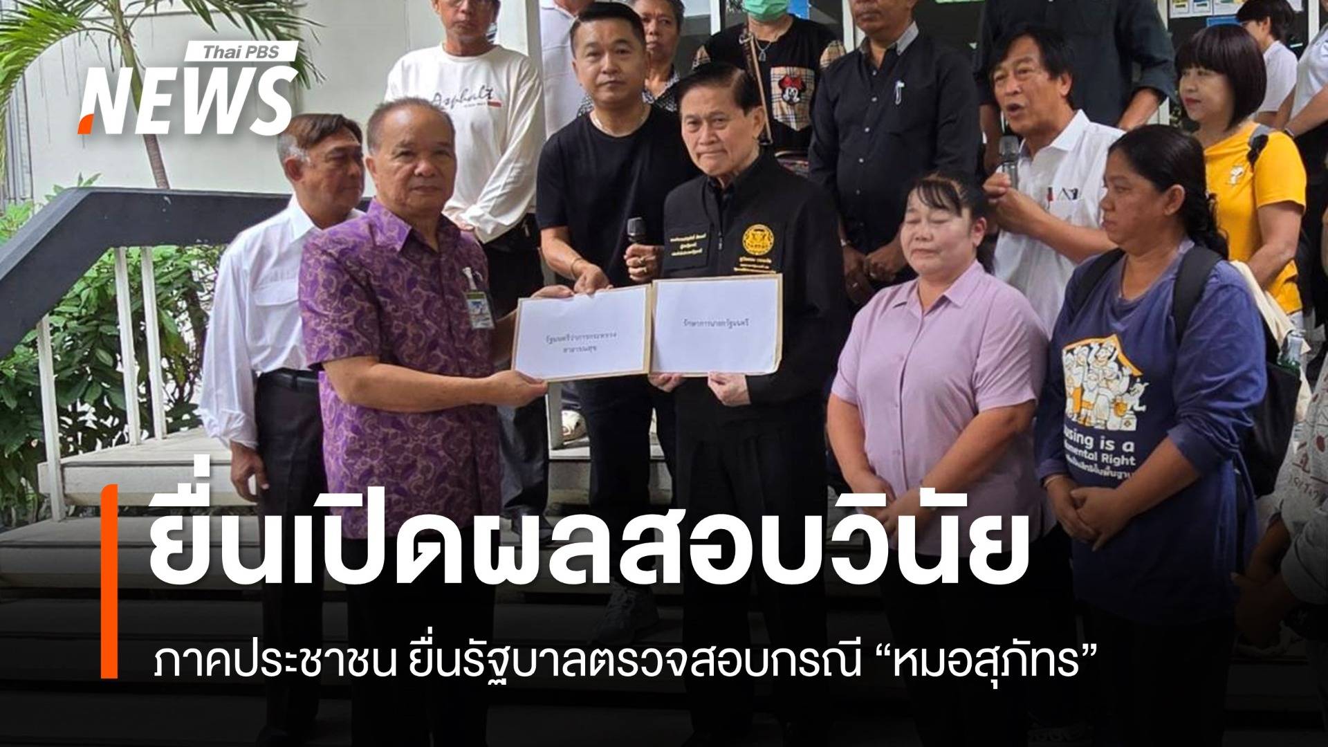 ภาคปชช. เรียกร้อง "ภูมิธรรม - สมศักดิ์"  ตรวจสอบ-เปิดผลสอบวินัย "หมอสุภัทร"