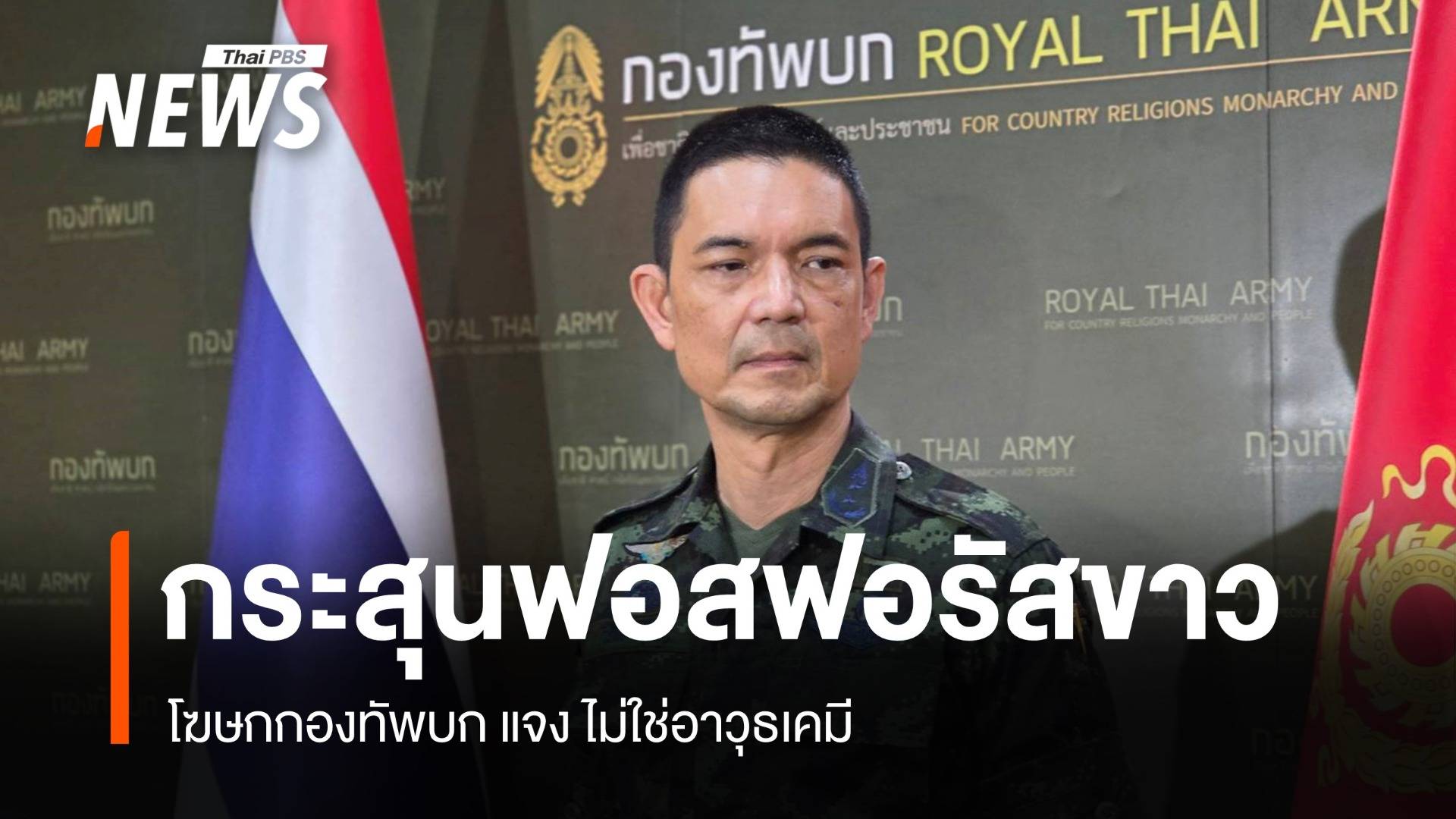 ทบ.แจง กระสุนฟอสฟอรัสขาว ไม่ใช่อาวุธเคมี