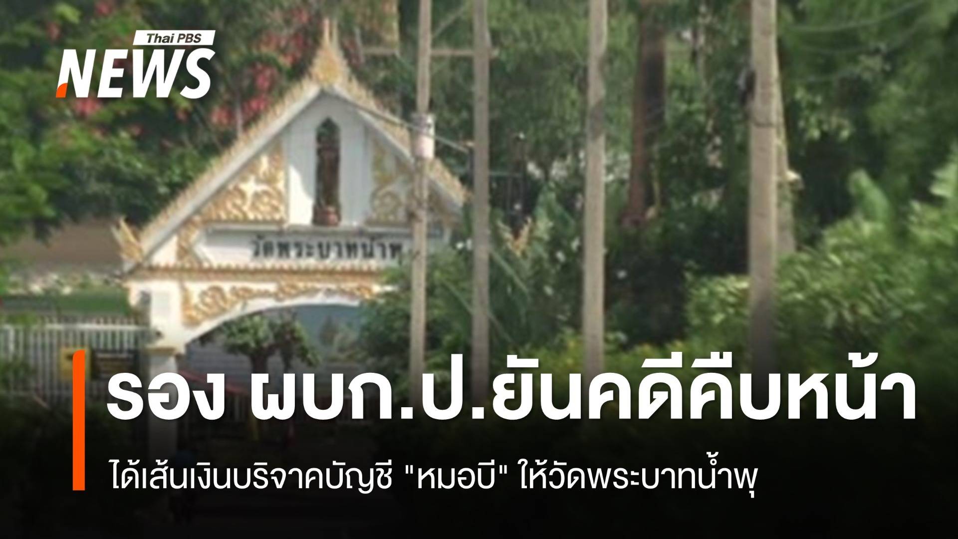 รอง ผบก.ป.ยันคดีวัดพระบาทน้ำพุคืบหน้า ได้เส้นเงินบริจาคบัญชี "หมอบี"