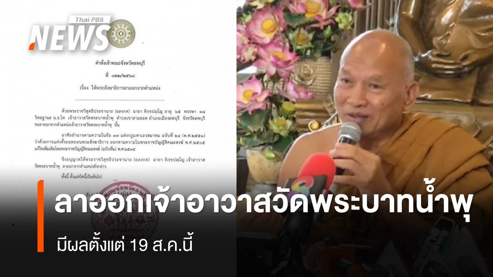 ลาออกแล้ว "พระอลงกต" เจ้าอาวาสวัดพระบาทน้ำพุ