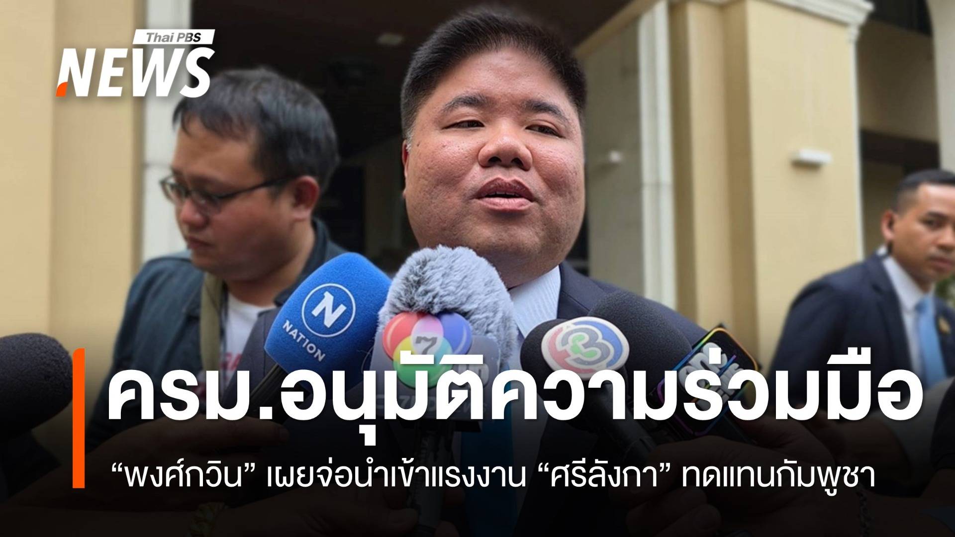 ครม.อนุมัติความร่วมมือ "ศรีลังกา" นำเข้าแรงงานทดแทนกัมพูชา