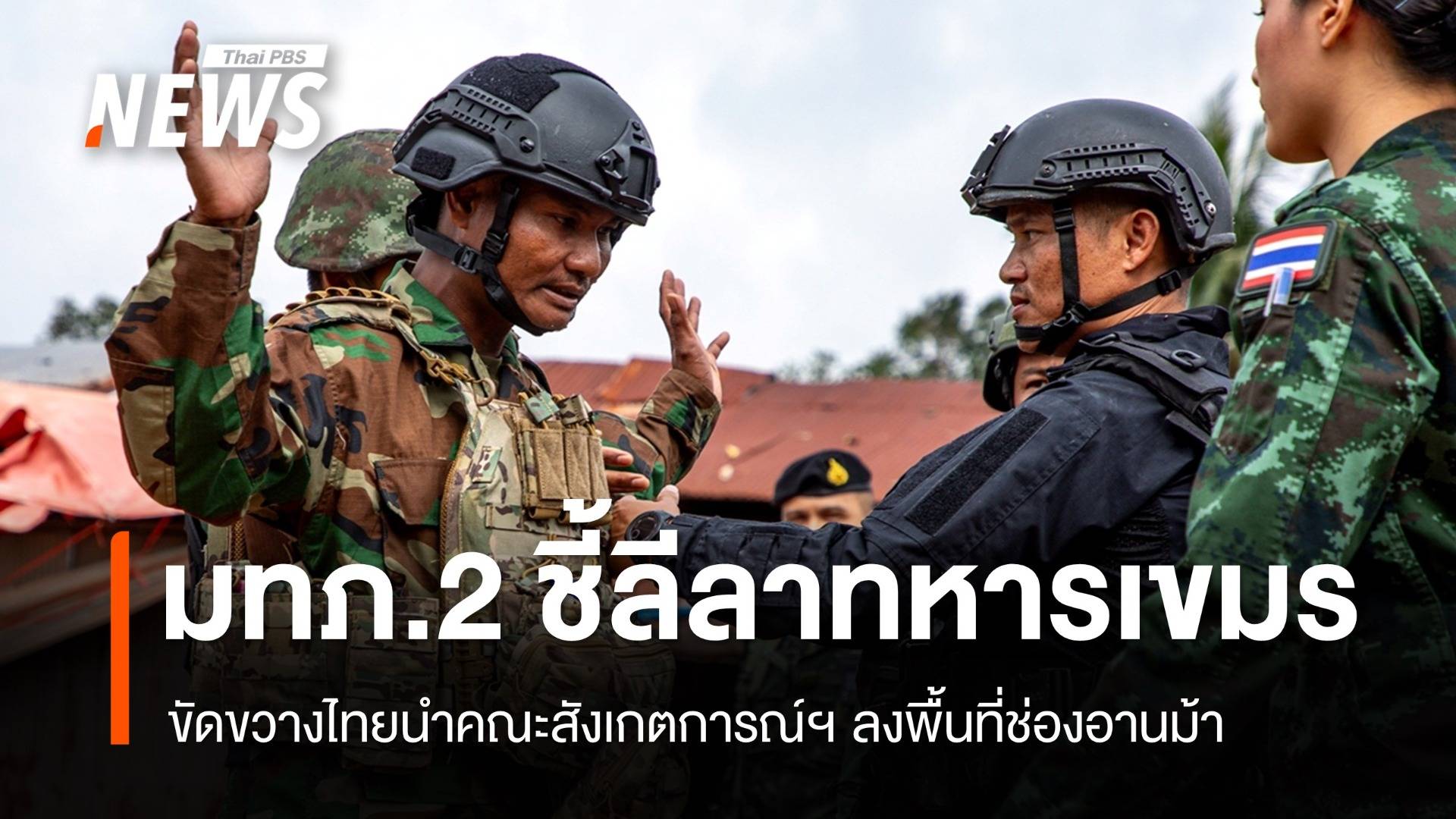 มทภ.2 ชี้ลีลาทหารเขมรขวางคณะสังเกตการณ์ฯ ลงพื้นที่ช่องอานม้า