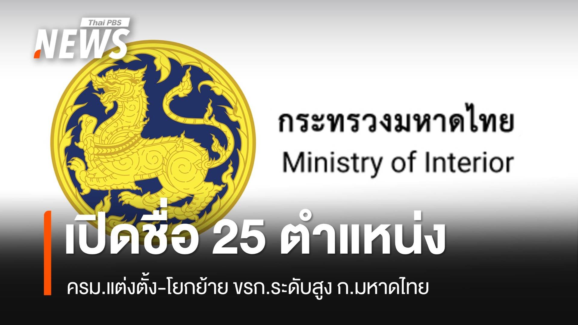 มติ ครม.แต่งตั้ง-โยกย้าย 25 ผู้ว่าฯ-ขรก.ระดับสูง "มหาดไทย" 