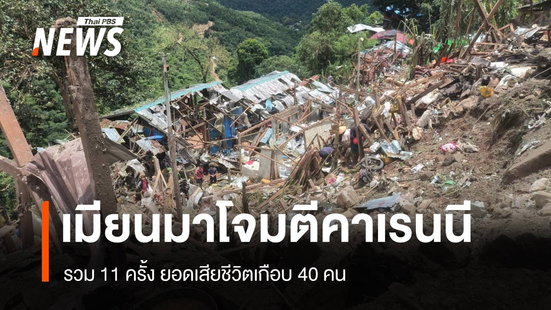 กองทัพเมียนมาโจมตีคาเรนนีรวม 11 ครั้ง ยอดเสียชีวิตเกือบ 40 คน