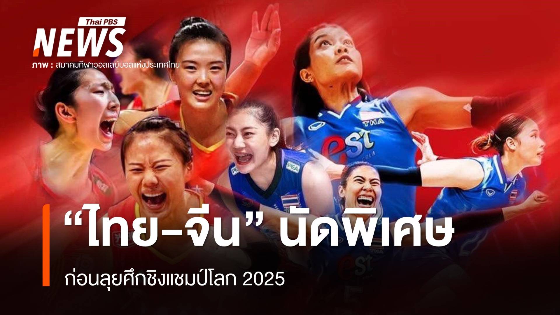 วอลเลย์บอลหญิงไทย อุ่นเครื่องนัดพิเศษ จีน วันนี้ 16.00 น.