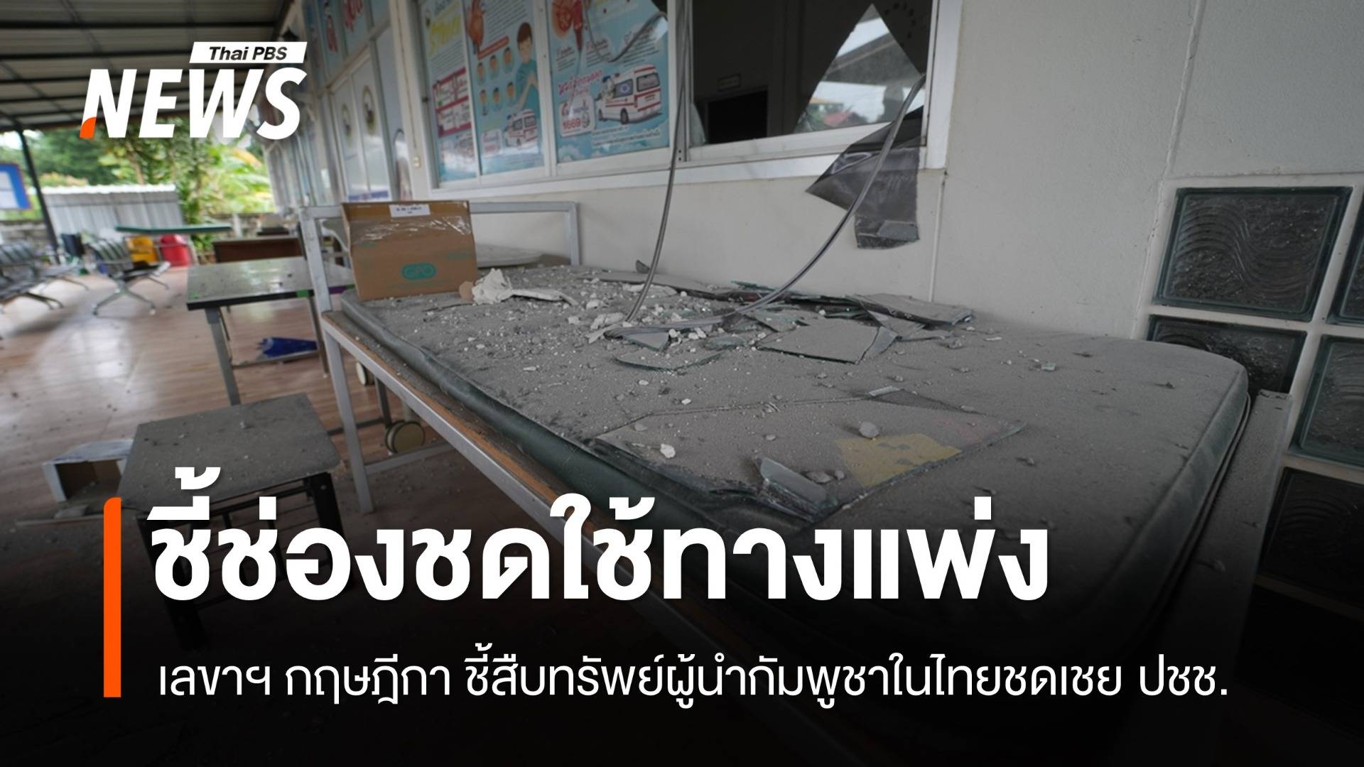 เลขาฯ กฤษฎีกาชี้ช่อง "ฟ้องแพ่ง" กัมพูชา สืบทรัพย์ในไทยชดเชย ปชช.