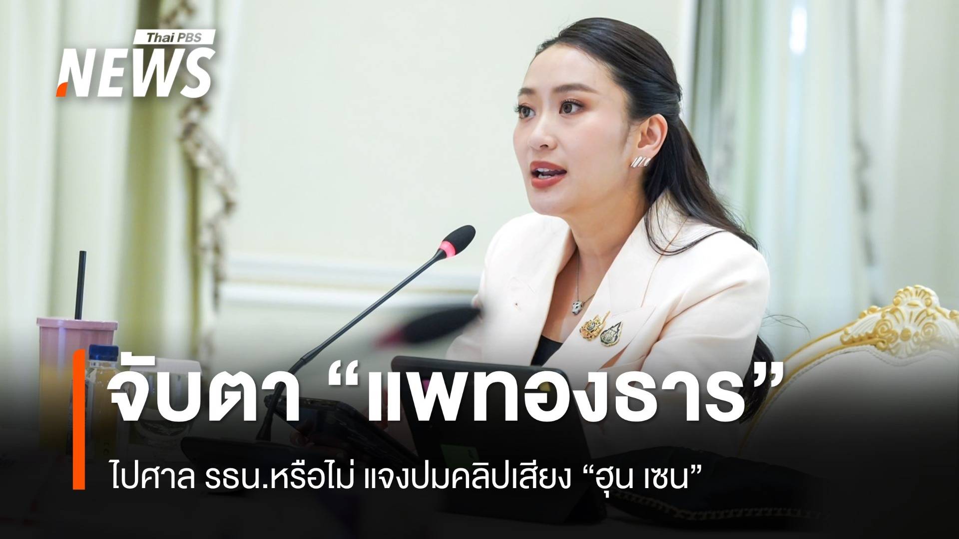 จับตา 21 ส.ค. "แพทองธาร" ไปศาล รธน.หรือไม่ แจงปมคลิปเสียง "ฮุน เซน"