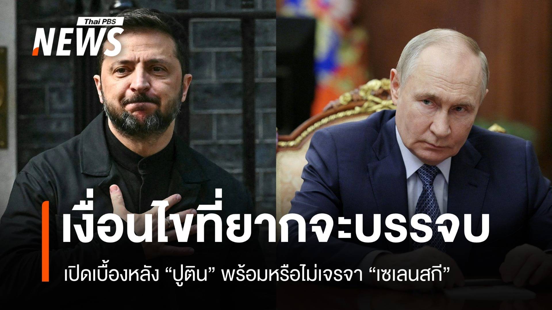 พร้อมหรือไม่ ? ปูตินพบเซเลนสกี เปิดเบื้องหลังเงื่อนไขที่ยากจะบรรจบ