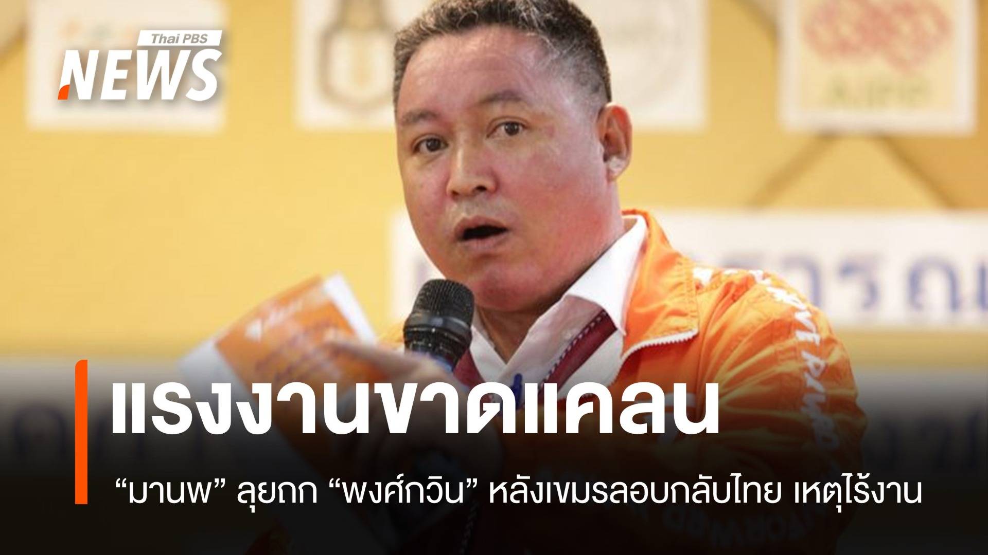 ไร้งาน! แรงงานเขมรลอบกลับไทย "มานพ" ลุยถก รมว.แรงงาน 8 ก.ย.