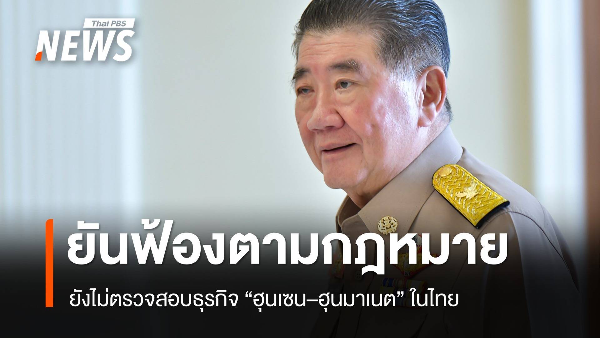 "ภูมิธรรม" ยันฟ้อง "ฮุนเซน–ฮุนมาเนต" ตาม กม. ยังไม่ตรวจสอบธุรกิจในไทย