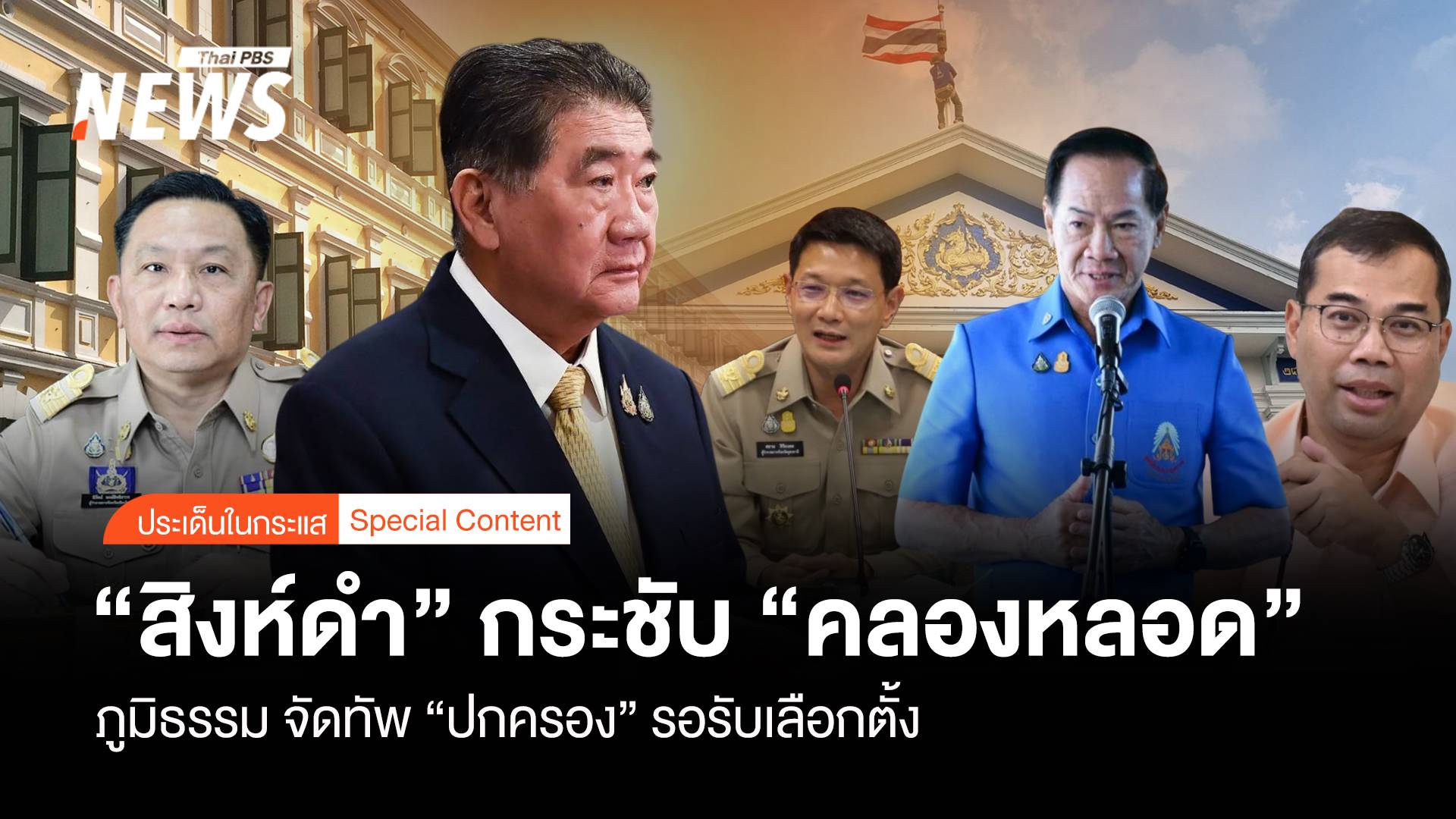"สิงห์ (ภูมิธรรม) ดำ" กระชับมหาดไทย จัดทัพ "ปกครอง" รับเลือกตั้ง
