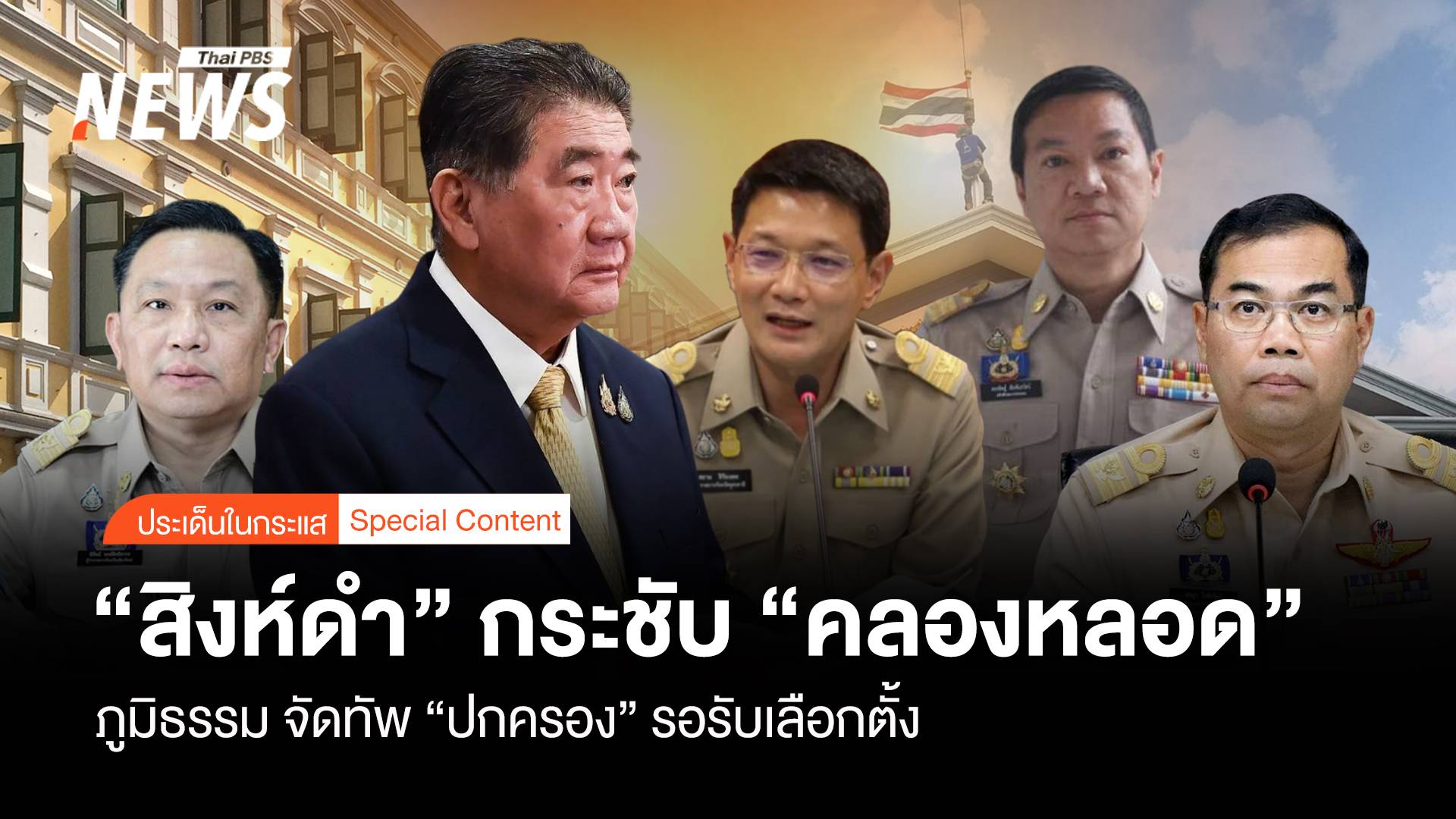 "สิงห์ (ภูมิธรรม) ดำ" กระชับมหาดไทย จัดทัพ "ปกครอง" รับเลือกตั้ง