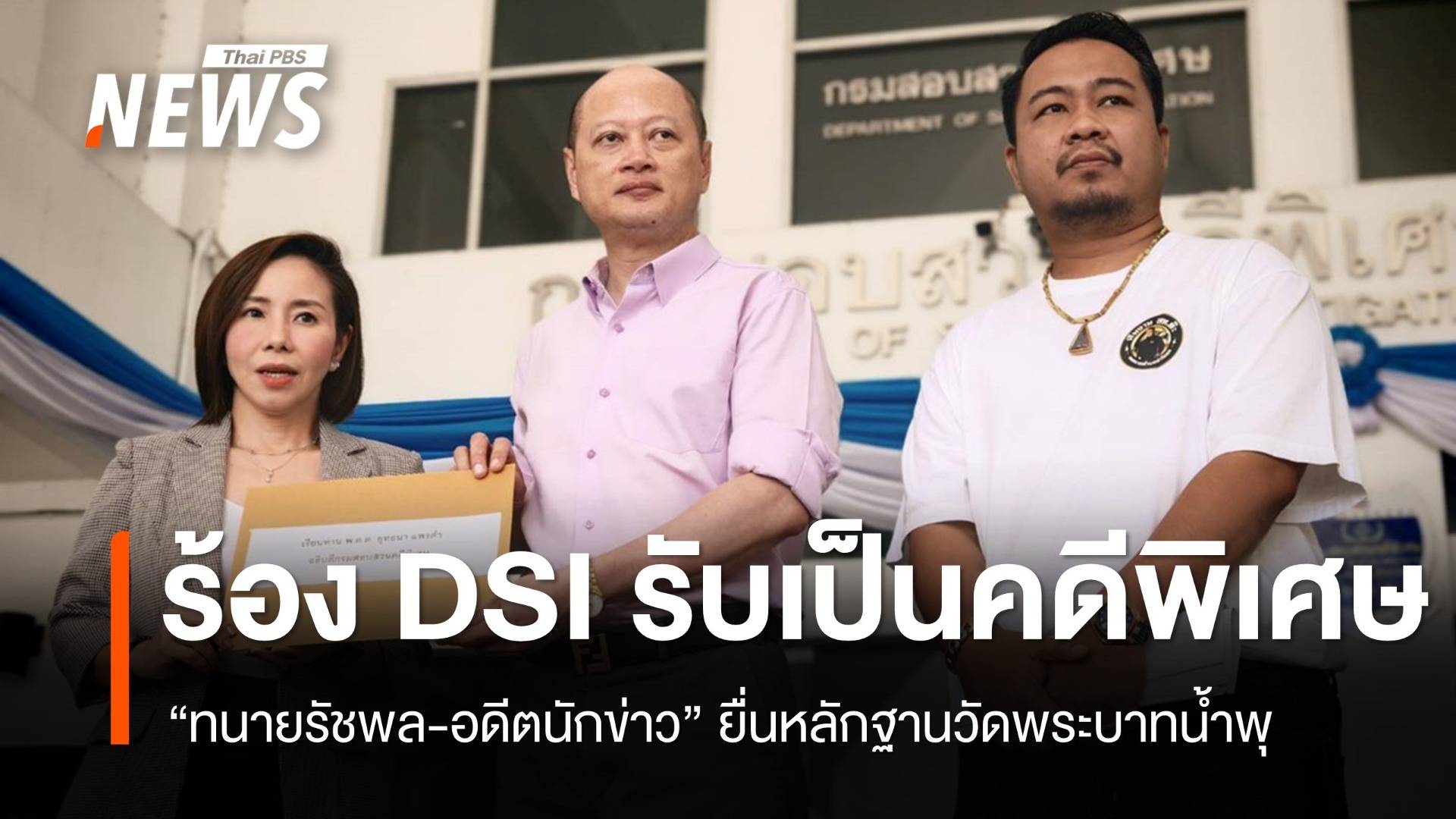 "ทนายรัชพล-อดีตนักข่าว" ส่งหลักฐานวัดพระบาทน้ำพุให้ดีเอสไอ