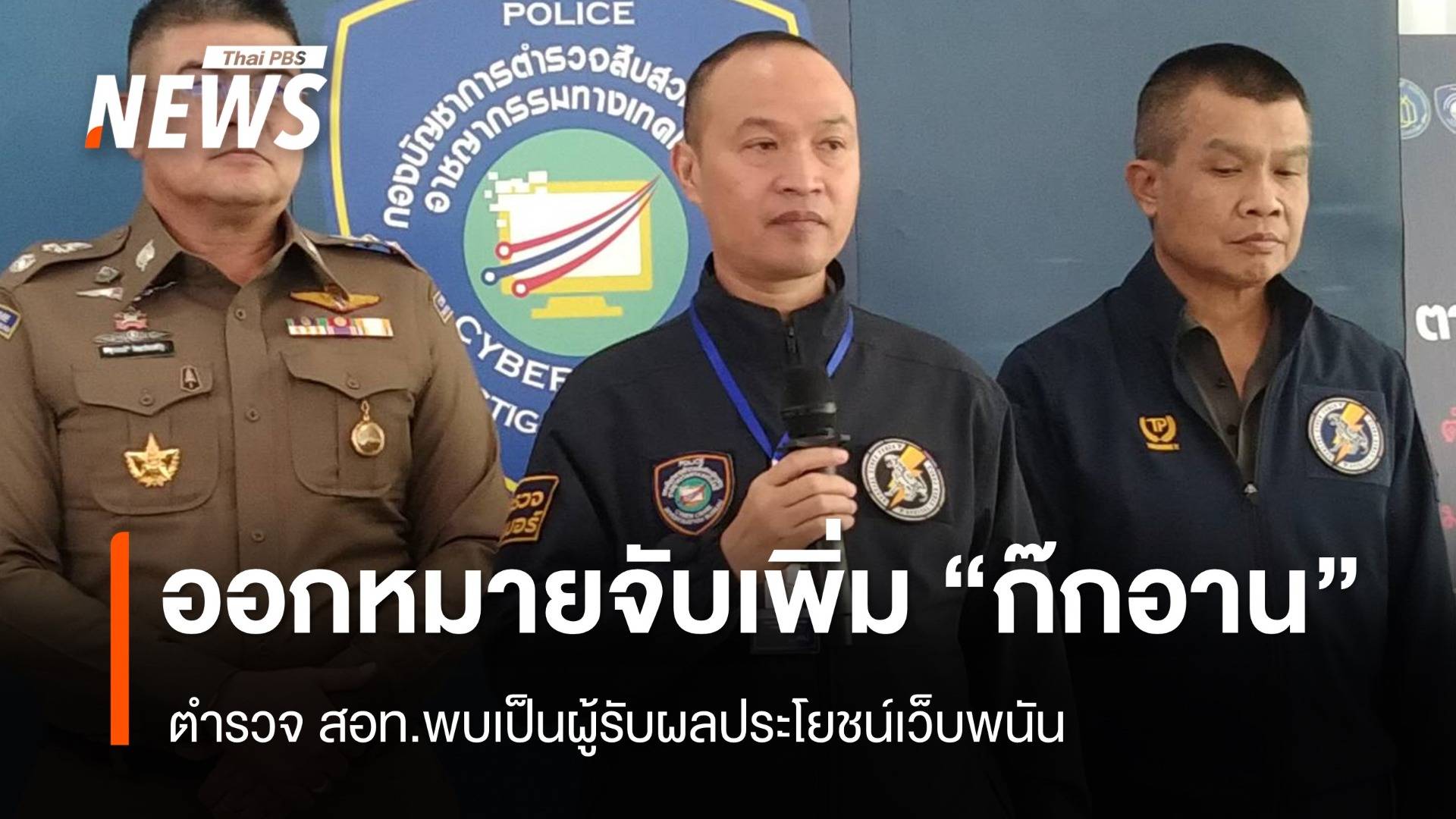 ตำรวจ สอท.เผยออกหมายจับเพิ่ม "ก๊กอาน" รับผลประโยชน์เว็บพนัน 