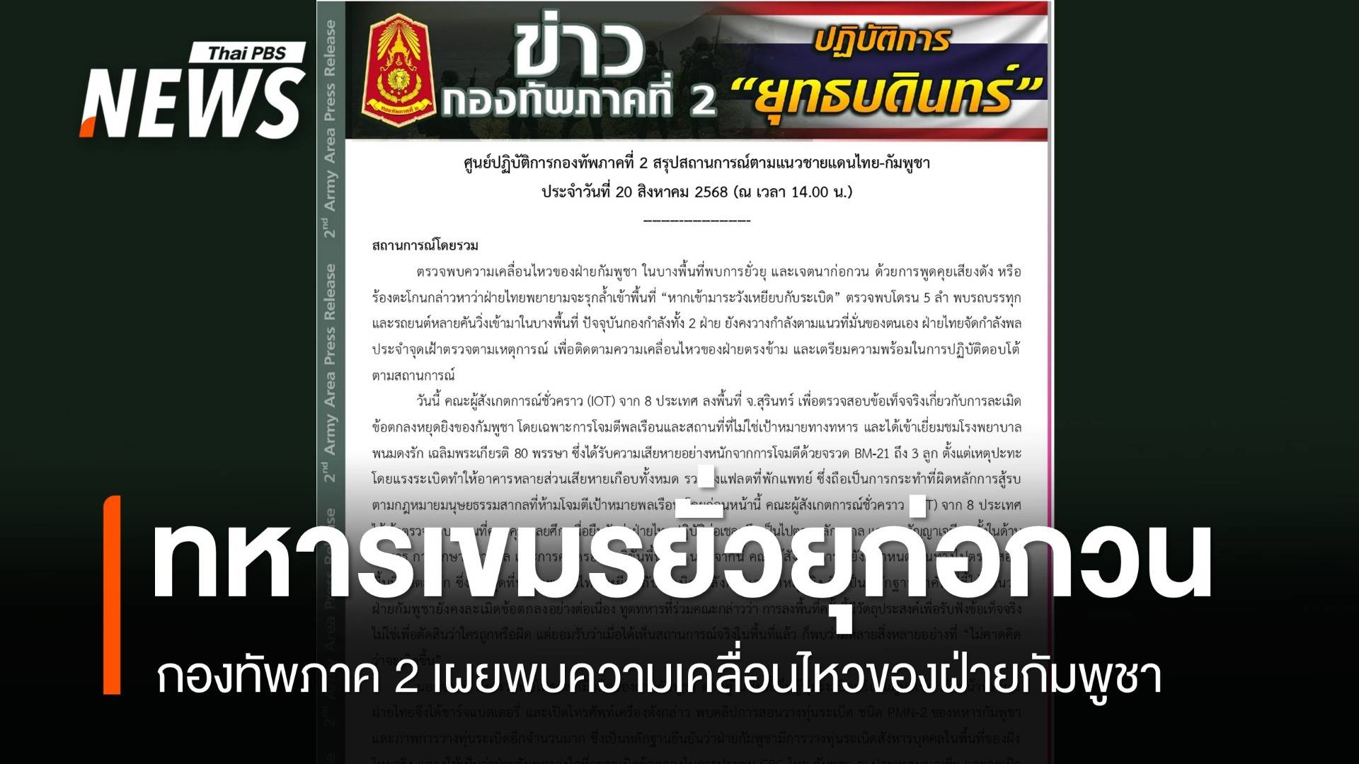 ทภ.2 พบความเคลื่อนไหวฝ่ายกัมพูชา ก่อกวนขู่ระวังกับระเบิด