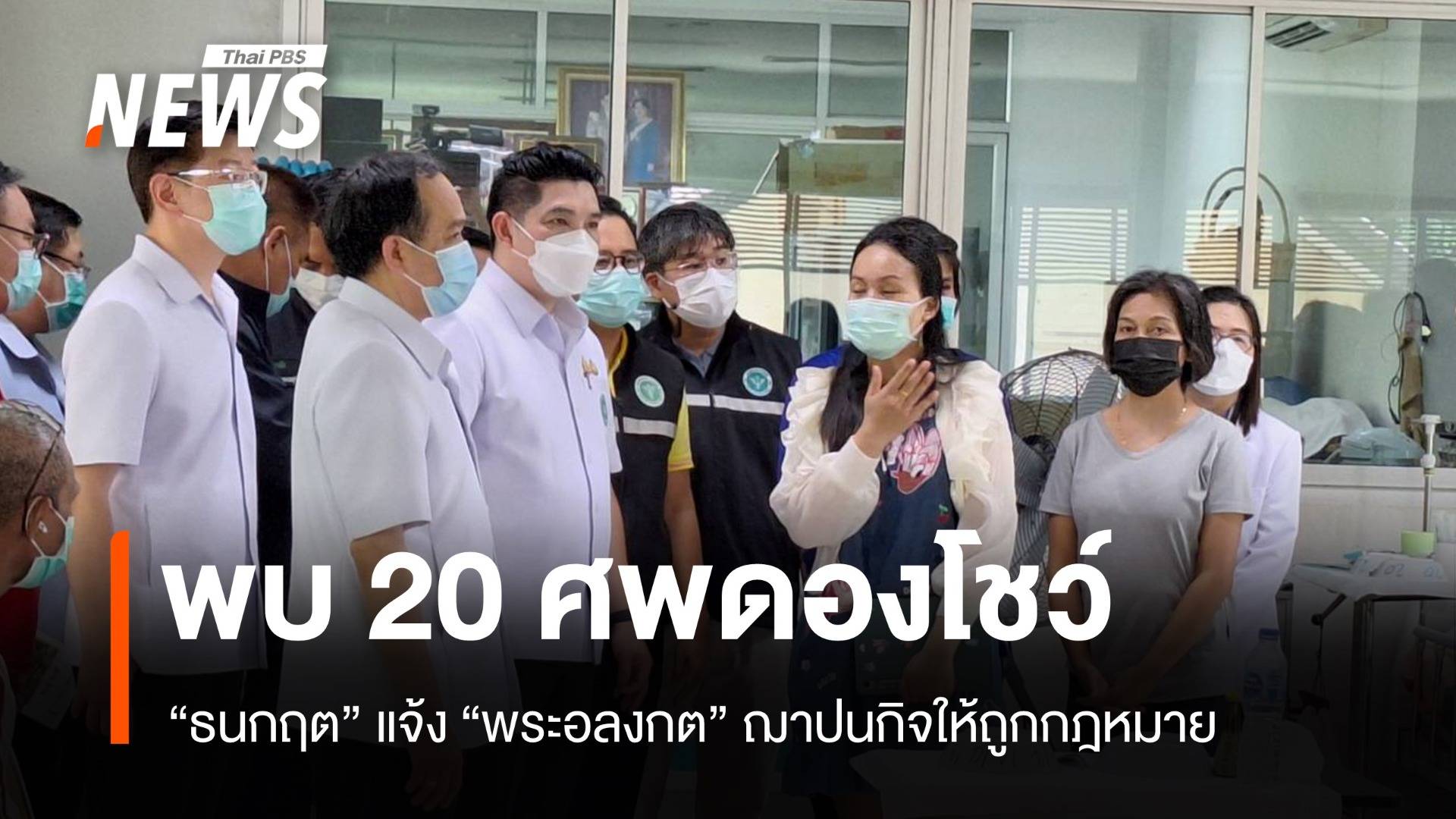 สธ.ลุยตรวจวัดพระบาทน้ำพุ พบศพดอง-สถานพยาบาลไม่ถูกต้อง