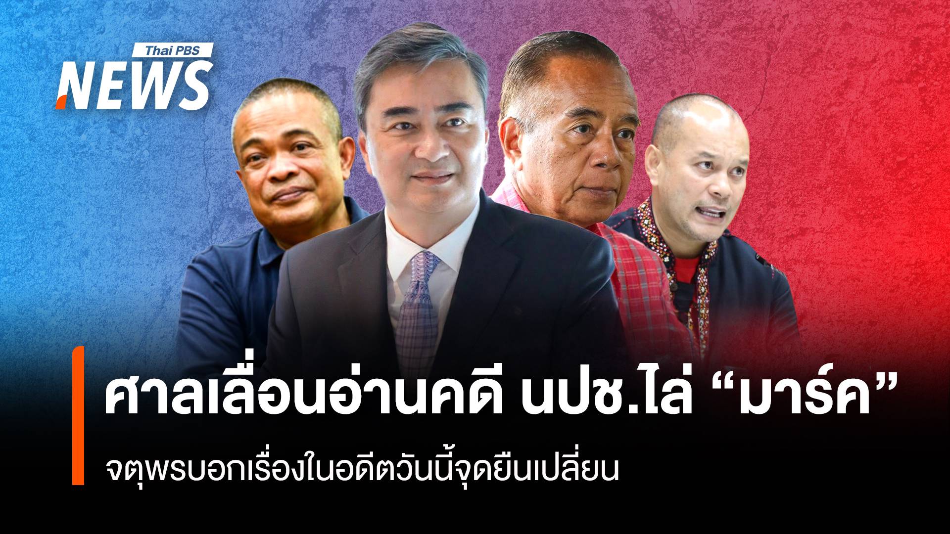 ศาลเลื่อนอ่านคดี นปช.ไล่ “มาร์ค” จตุพรบอกเรื่องในอดีตวันนี้จุดยืนเปลี่ยน