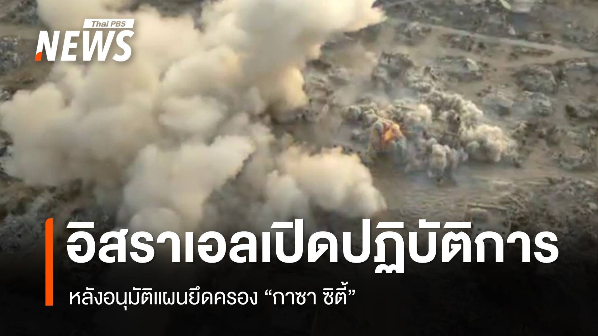 อิสราเอลเปิดปฏิบัติการยึดครอง "กาซา ซิตี้" คาดอพยพหลายแสนคน