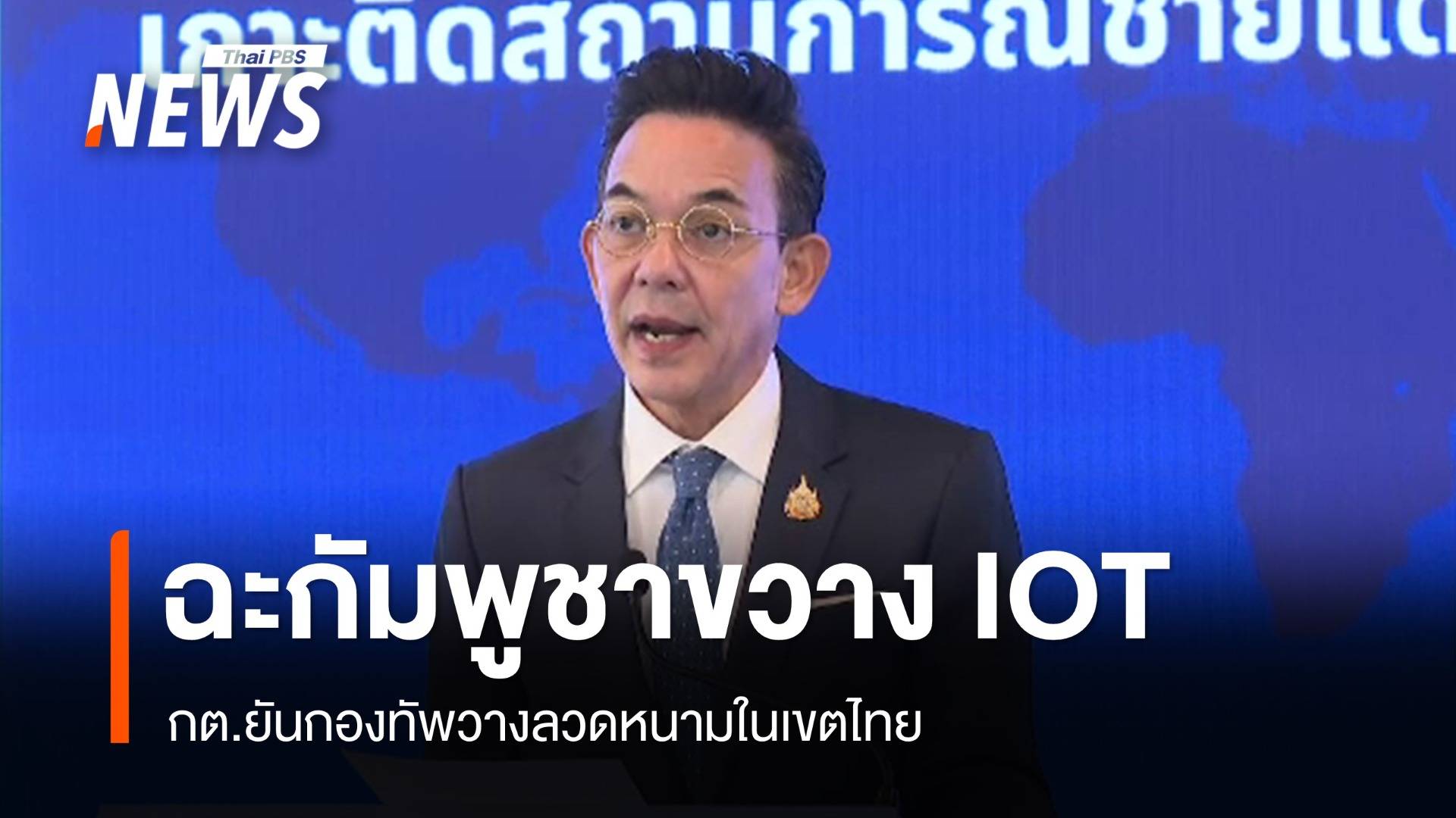 กต.ยันกองทัพวางลวดหนามในเขตไทย ฉะกัมพูชาขวาง IOT