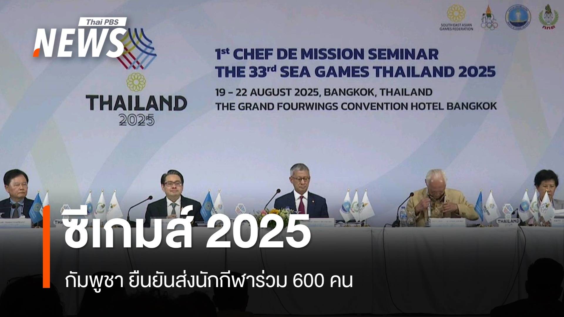 กัมพูชา ยืนยันส่งนักกีฬาร่วมแข่งซีเกมส์ 600 คน