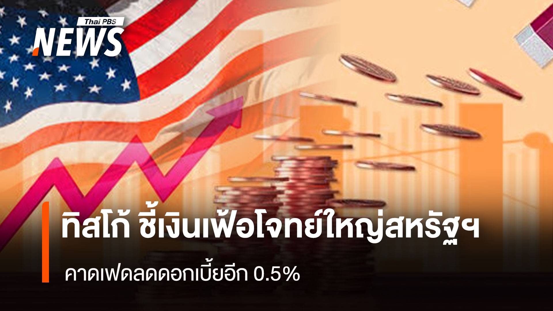 ทิสโก้ ชี้เงินเฟ้อโจทย์ใหญ่สหรัฐ คาดเฟดลดดอกเบี้ยอีก 0.5%
