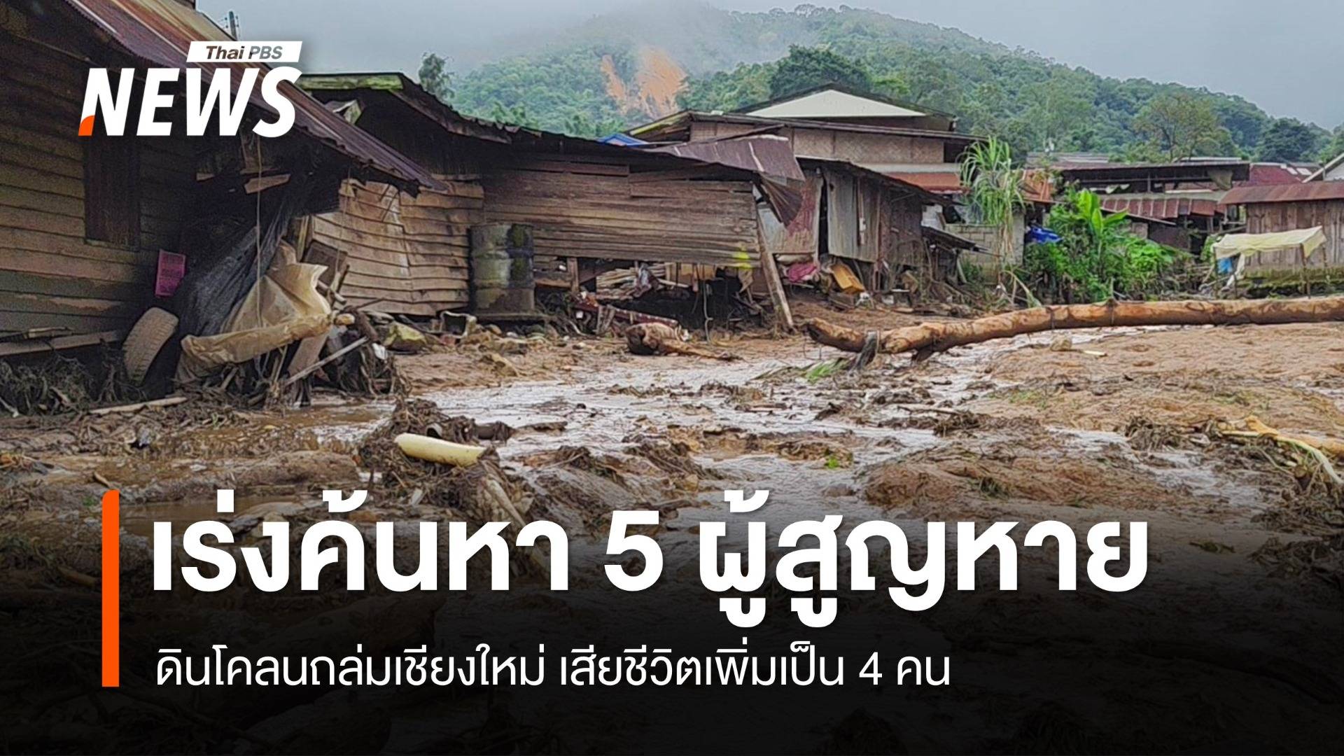 เชียงใหม่เร่งค้นหา 5 ผู้สูญหายดินโคลนถล่ม เสียชีวิตเพิ่มเป็น 4 คน