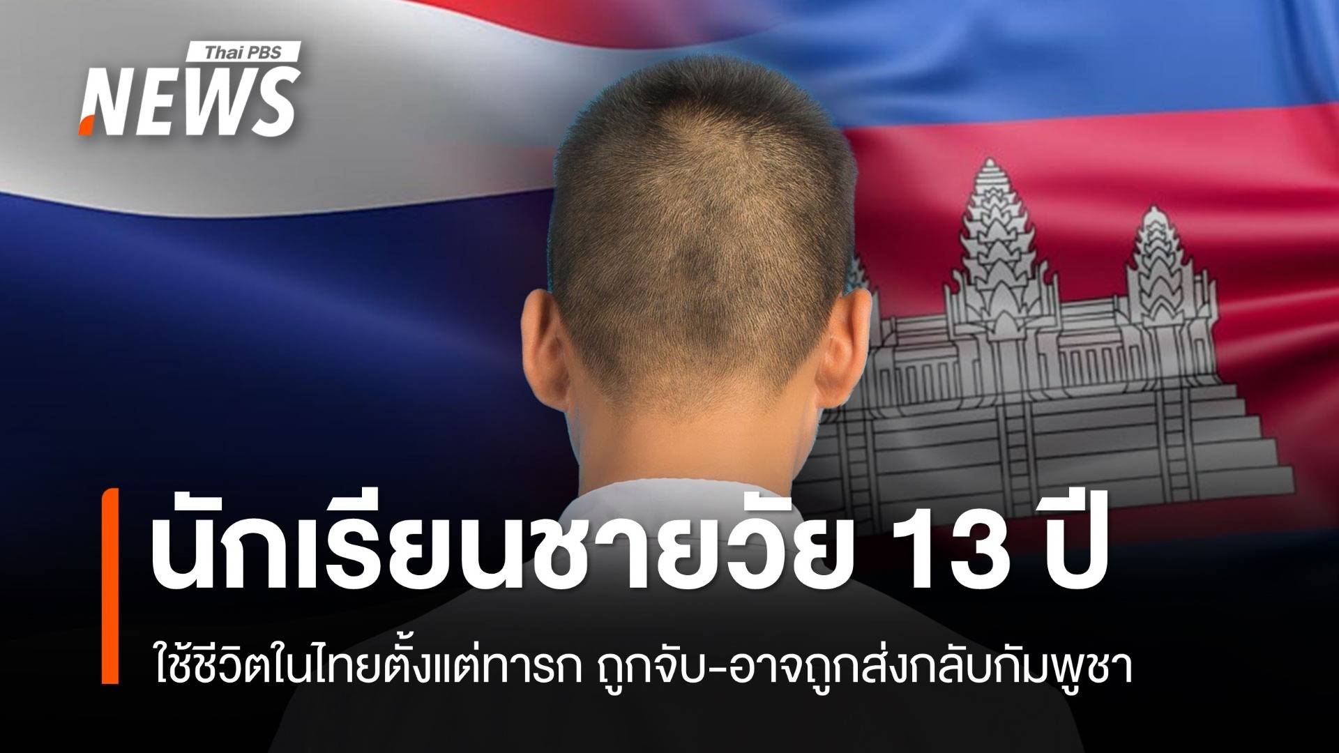 นร.ชายวัย 13 ใช้ชีวิตในไทยตั้งแต่ทารก ถูกจับ-อาจถูกส่งกลับกัมพูชา
