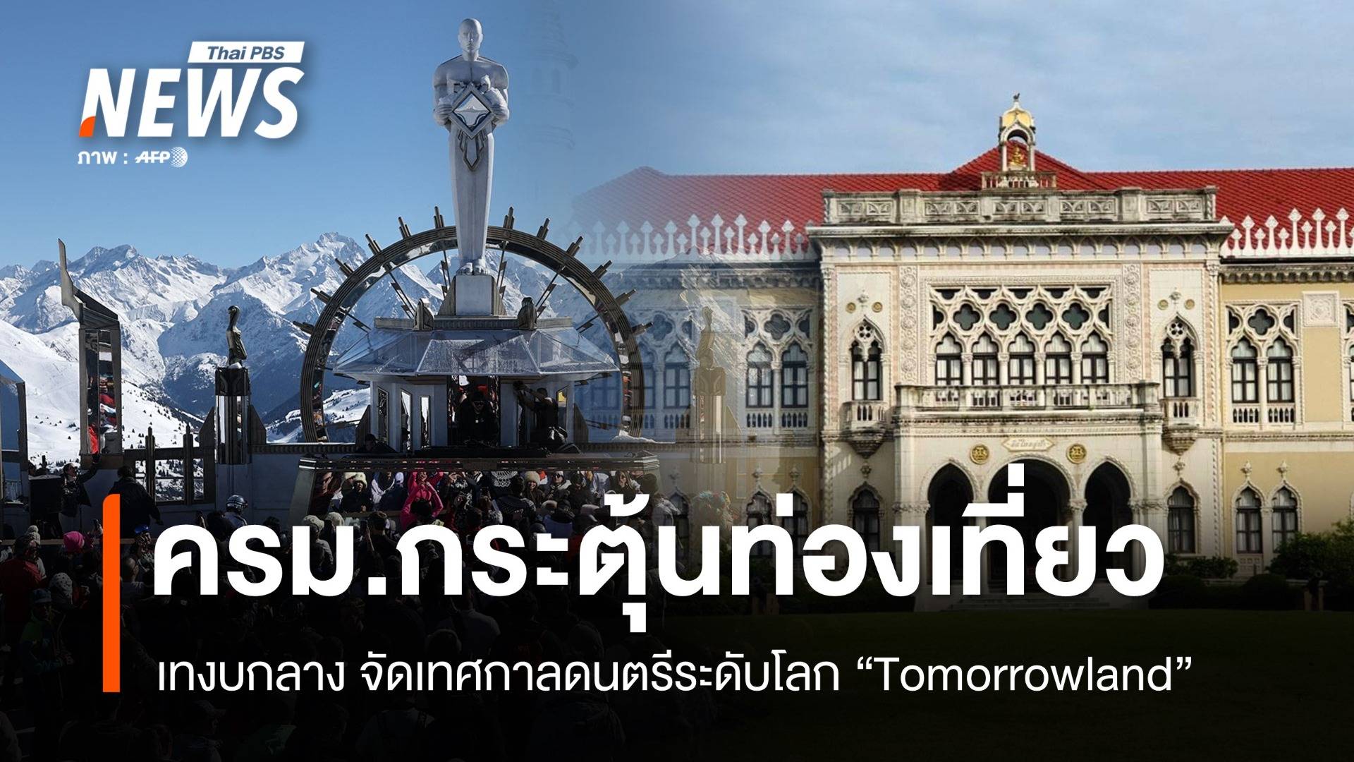 ครม.ไฟเขียวจัด "Tomorrowland" หวังกระตุ้นท่องเที่ยว