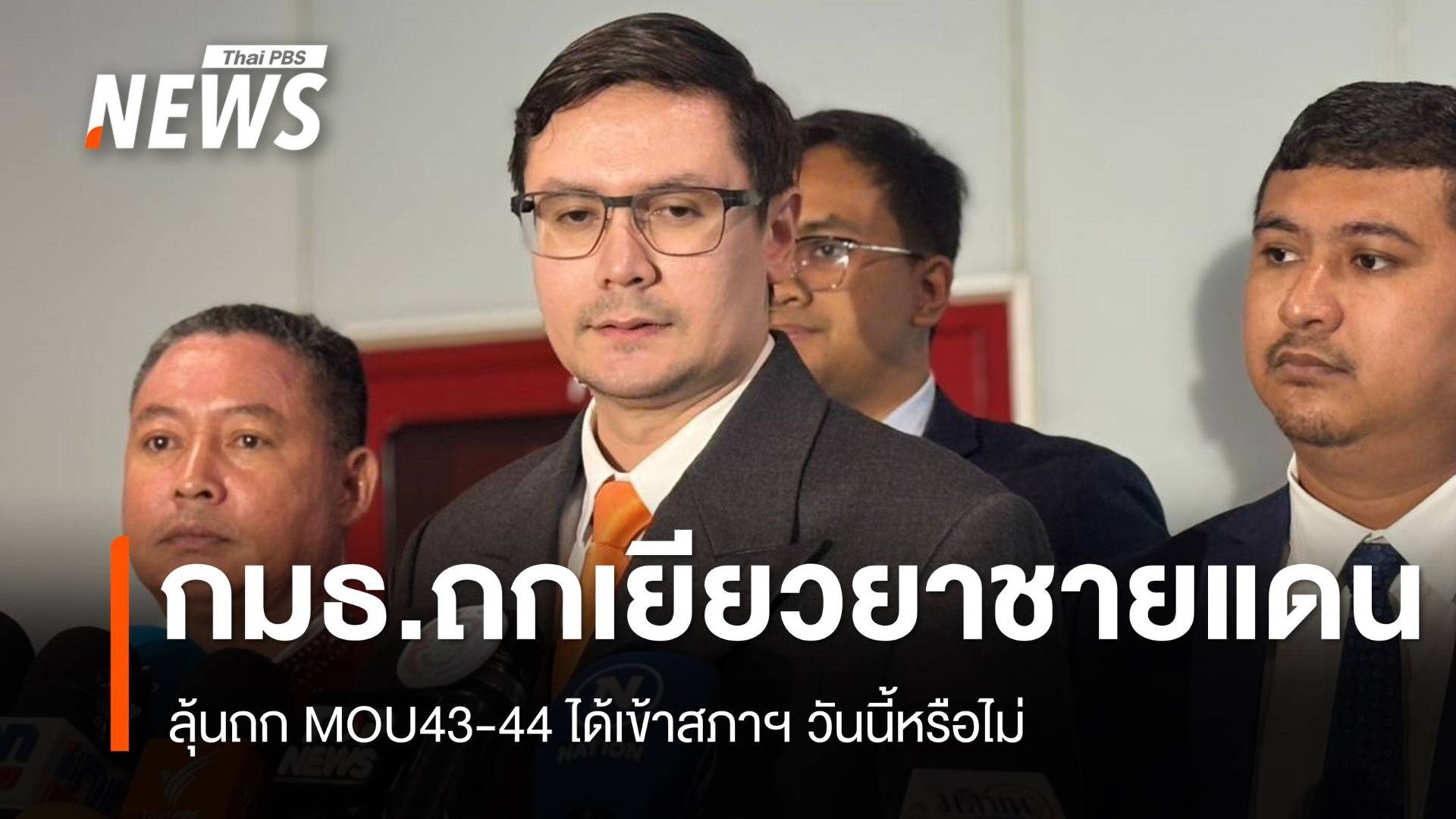 กมธ.มั่นคงฯ ถกปัญหาเยียวยาชายแดน-จับตาถก MOU 43-44 เข้าสภาฯ หรือไม่