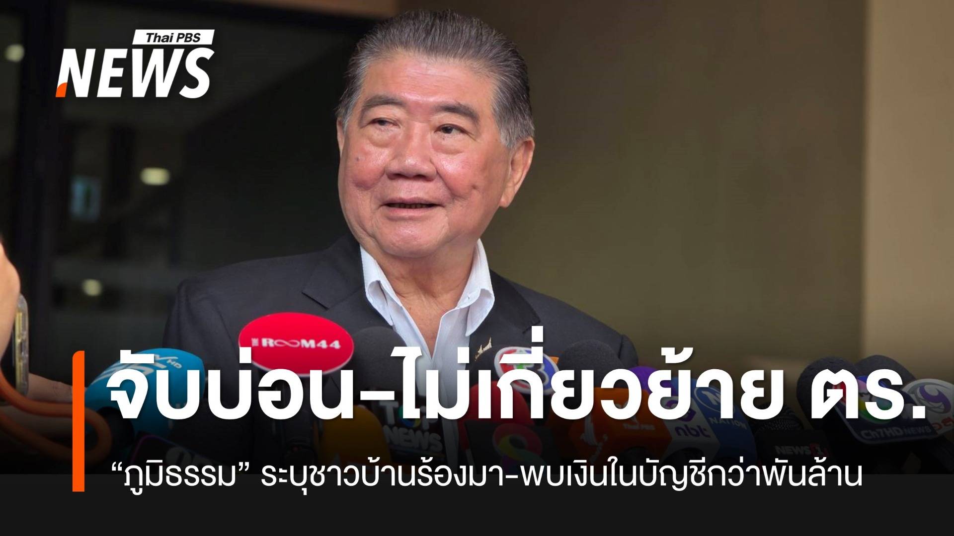 "ภูมิธรรม" ระบุจับบ่อนไม่เกี่ยวแต่งตั้ง-โยกย้าย ตร.