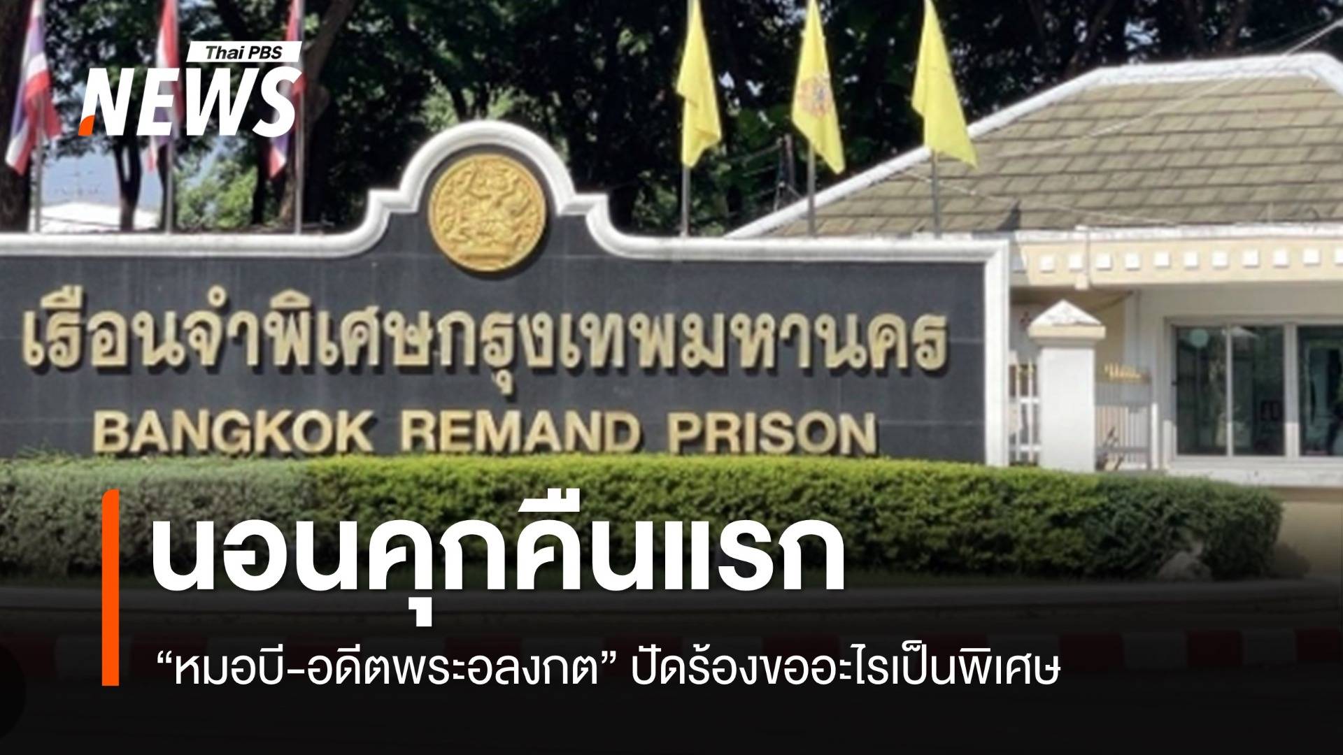 "หมอบี-อดีตพระอลงกต" นอนคุกคืนแรก ปัดร้องขออะไรเป็นพิเศษ