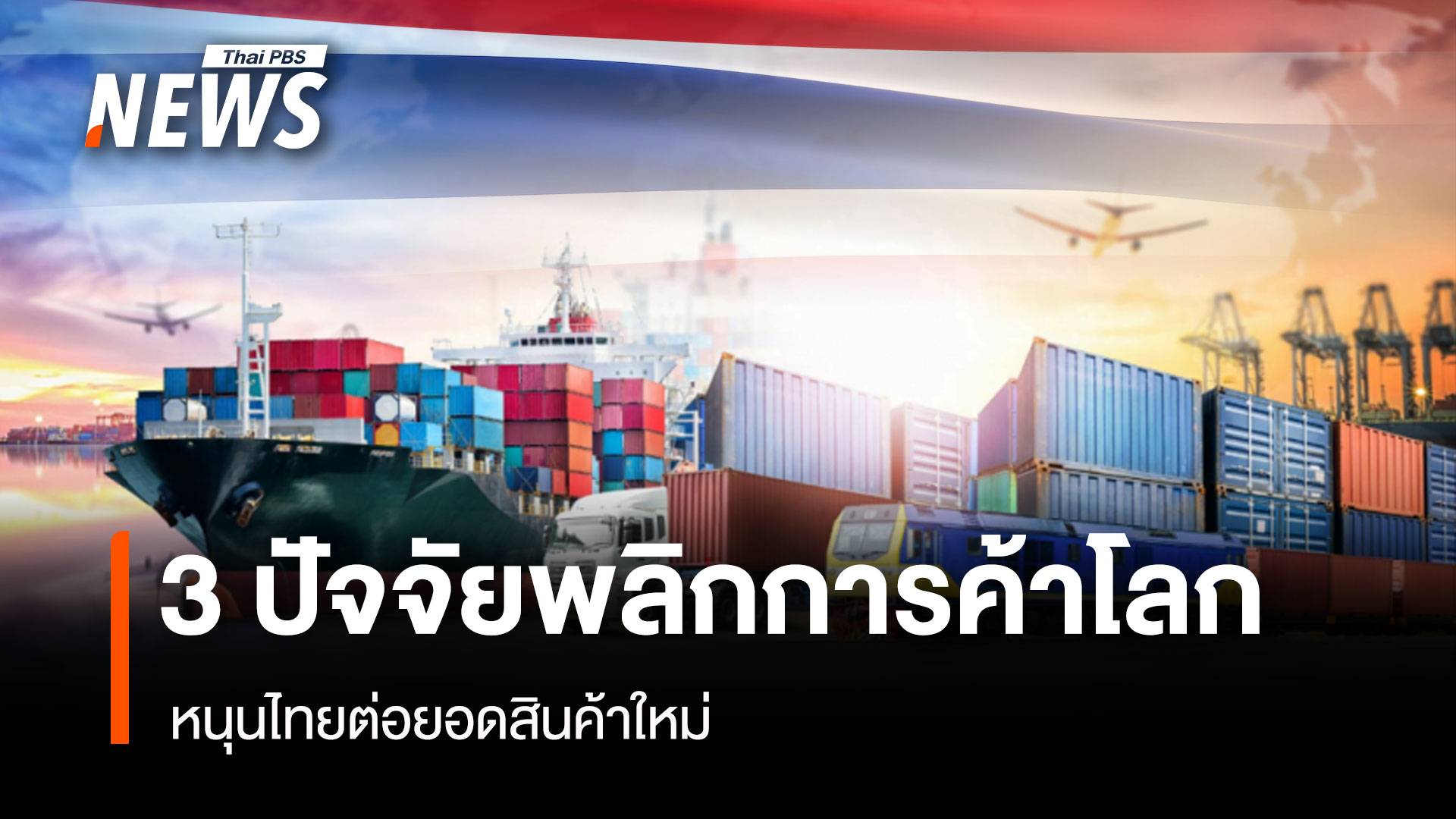  3 ปัจจัยพลิกการค้าโลก หนุนไทยต่อยอดสินค้า