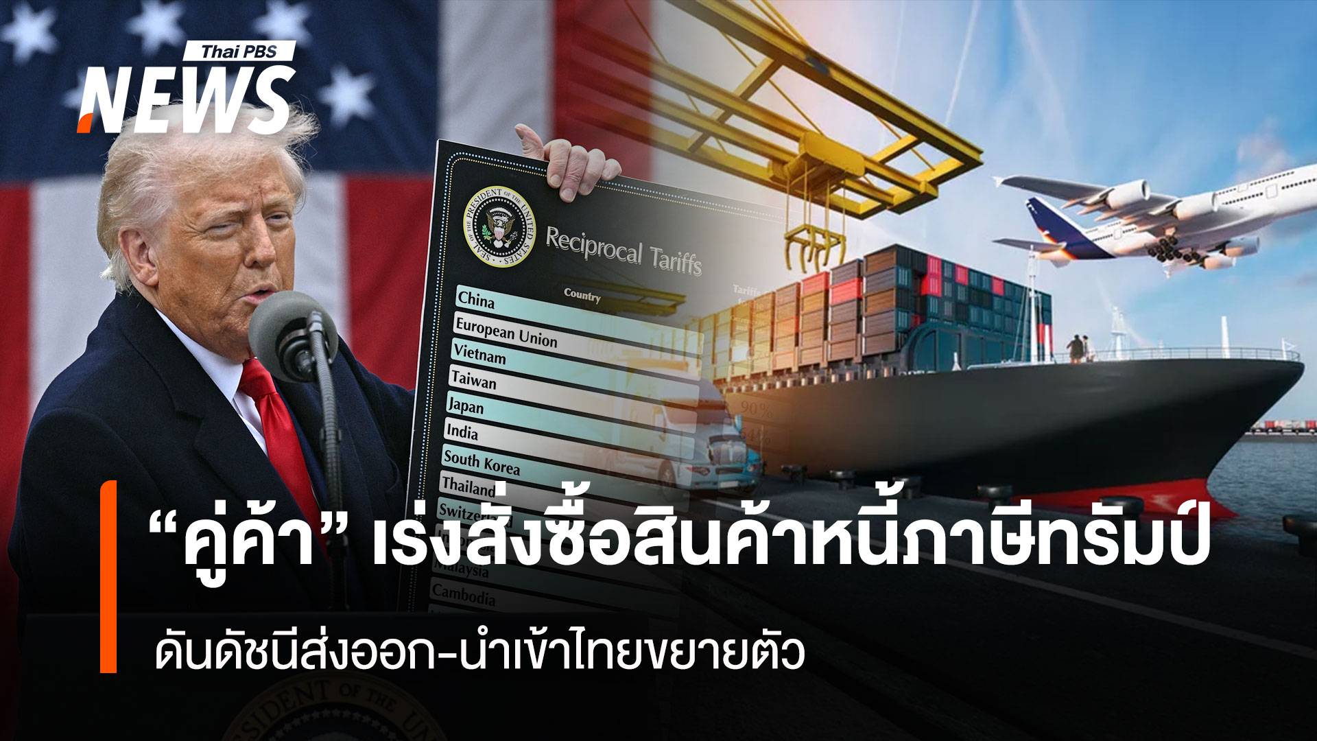 “คู่ค้า”เร่งสั่งซื้อสินค้าหนี้ภาษีทรัมป์ ดันดัชนีส่งออก-นำเข้าไทยขยายตัว