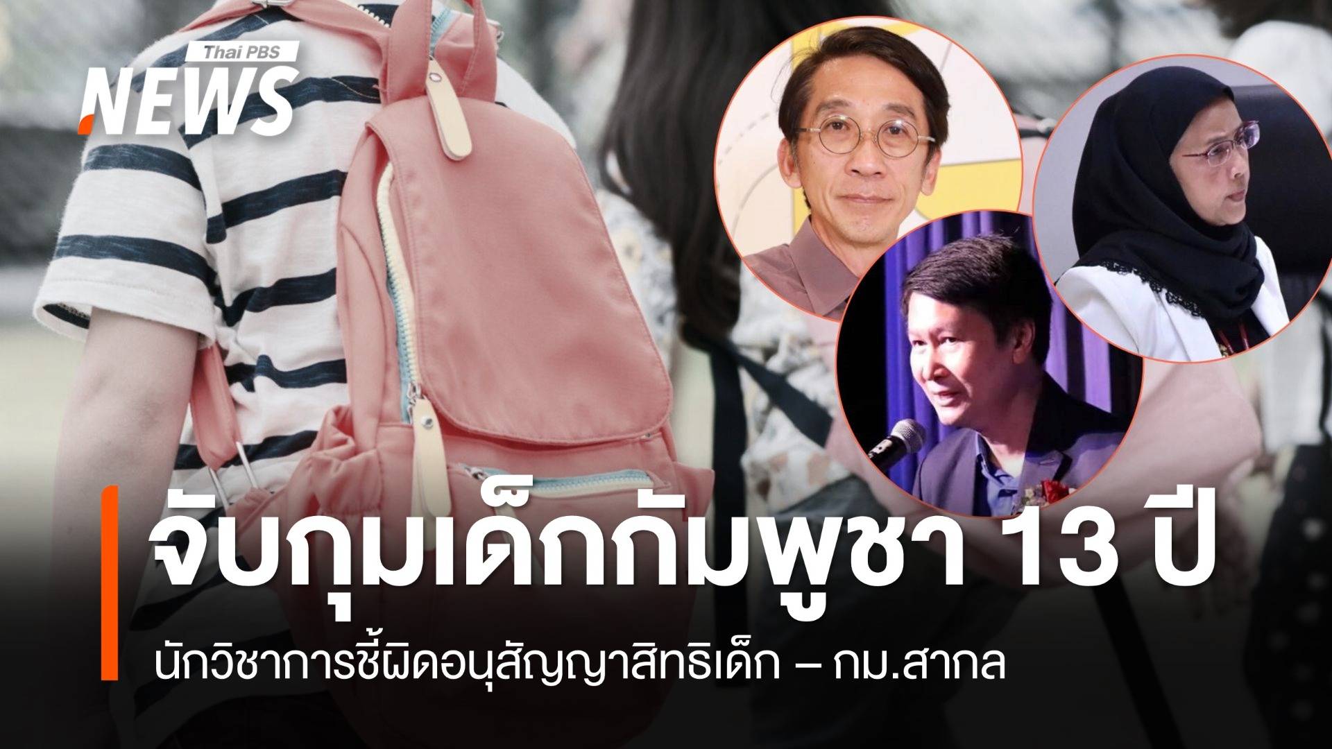 นักวิชาการชี้จับเด็กกัมพูชา 13 ปี ผิดอนุสัญญาสิทธิเด็ก-กม.สากล