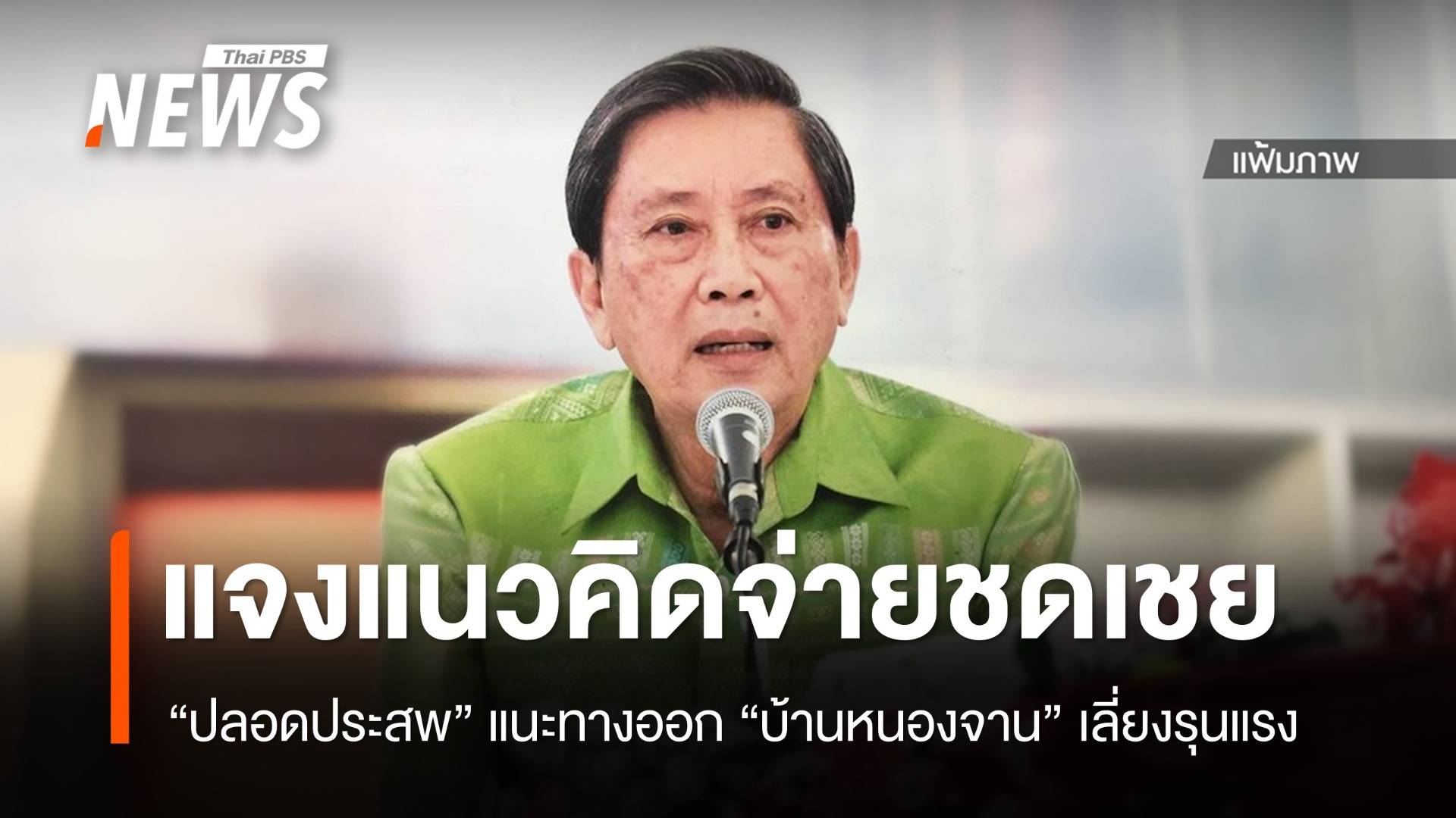 "ปลอดประสพ" แจงแนวคิดจ่ายชดเชย "บ้านหนองจาน"