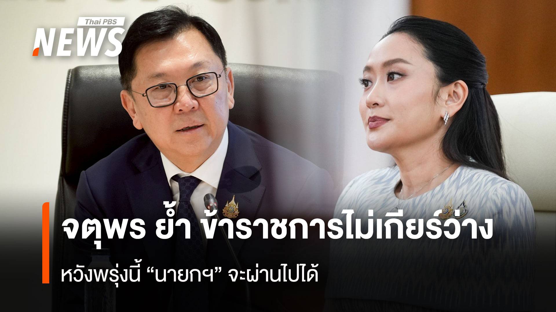 จตุพร ย้ำ ข้าราชการไม่เกียร์ว่าง หวังพรุ่งนี้ "นายกฯ"จะผ่านไปได้