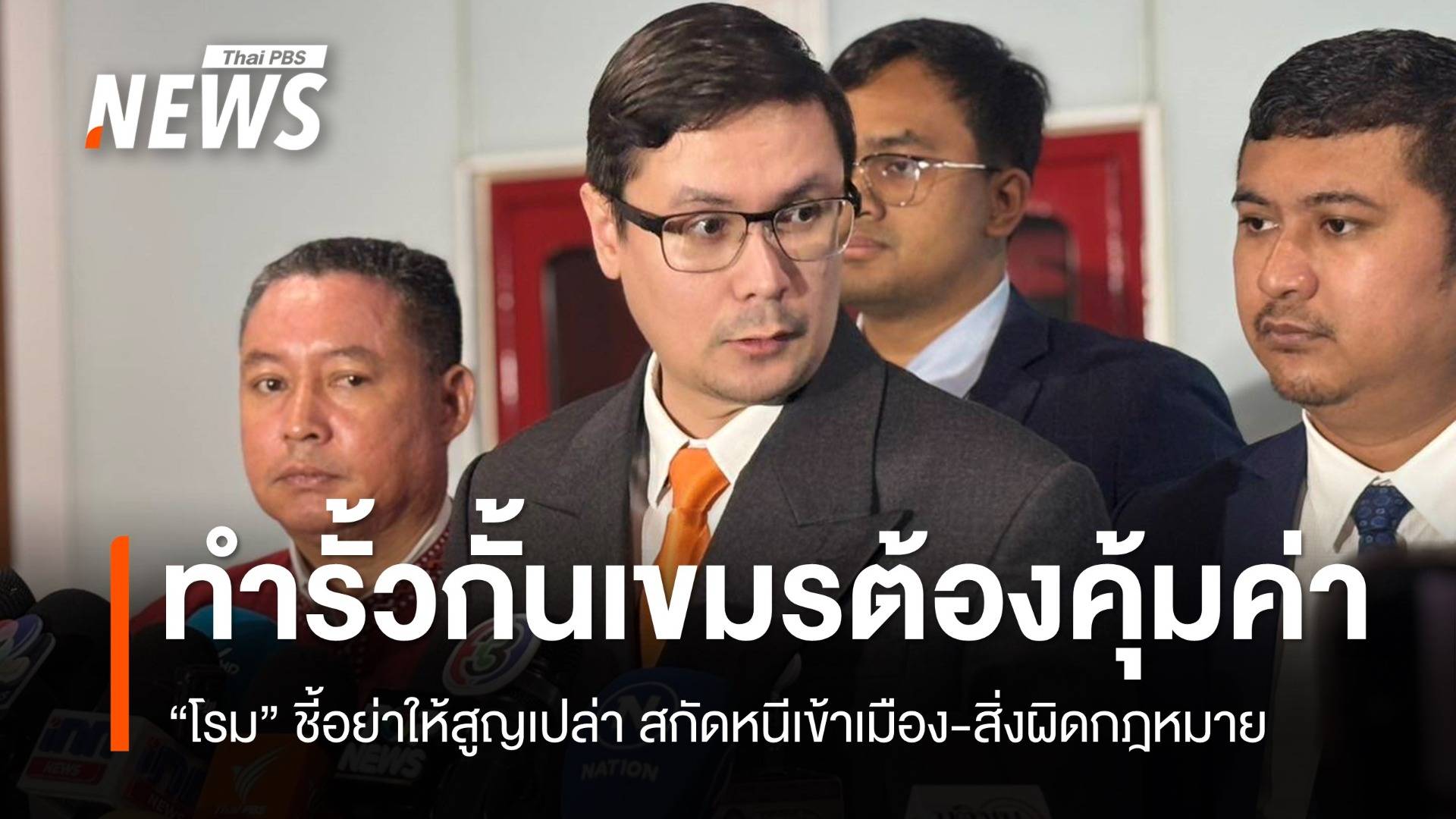 "โรม" ชี้สร้างกำแพงกั้นเขมร ต้องตอบโจทย์ทั้งหนีเข้าเมือง-สิ่งผิดกฎหมาย