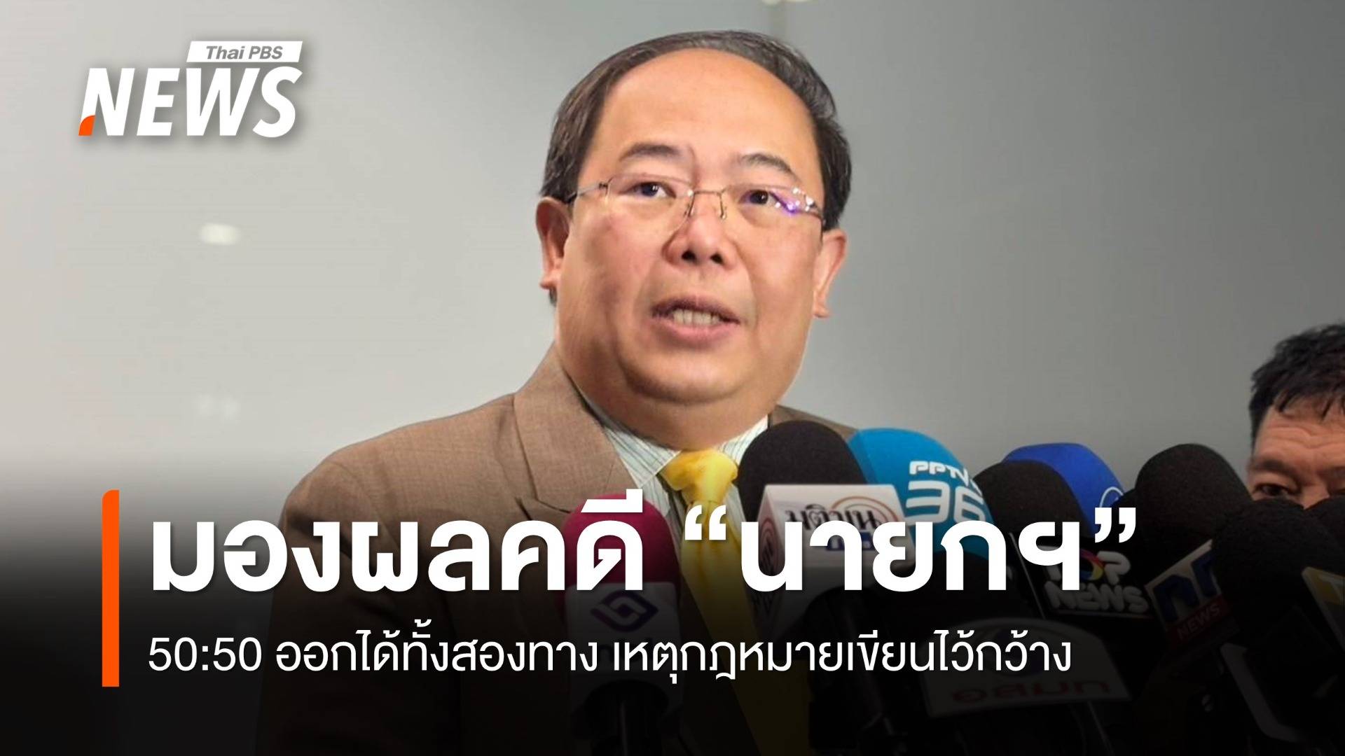 "ยุทธพร" มองผลคดี "นายกฯ" 50:50 ออกได้ทั้ง 2 ทาง เหตุ กม. เขียนไว้กว้าง