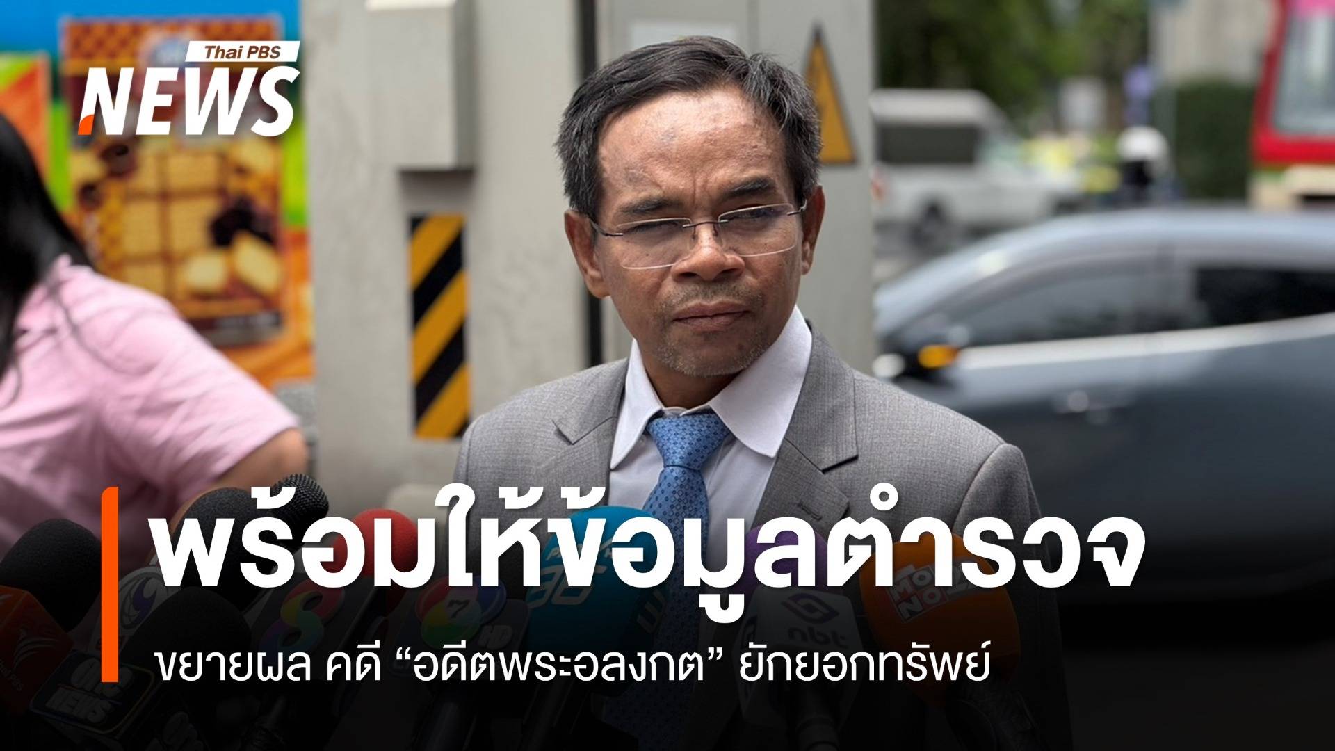 "ทนายเกิดผล" พร้อมให้ข้อมูลตำรวจ คดี "อดีตพระอลงกต" ยักยอกทรัพย์
